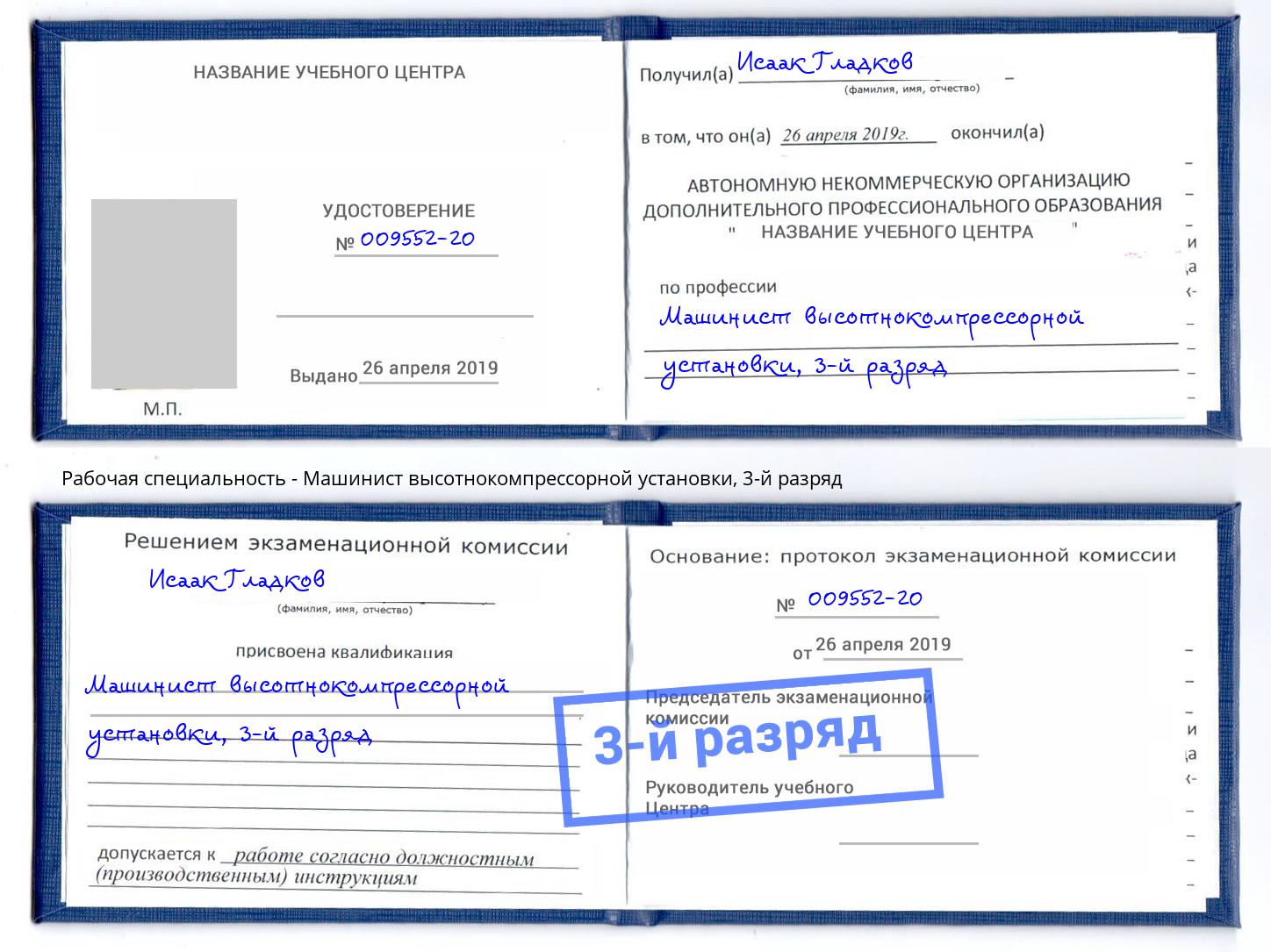 корочка 3-й разряд Машинист высотнокомпрессорной установки Ялуторовск