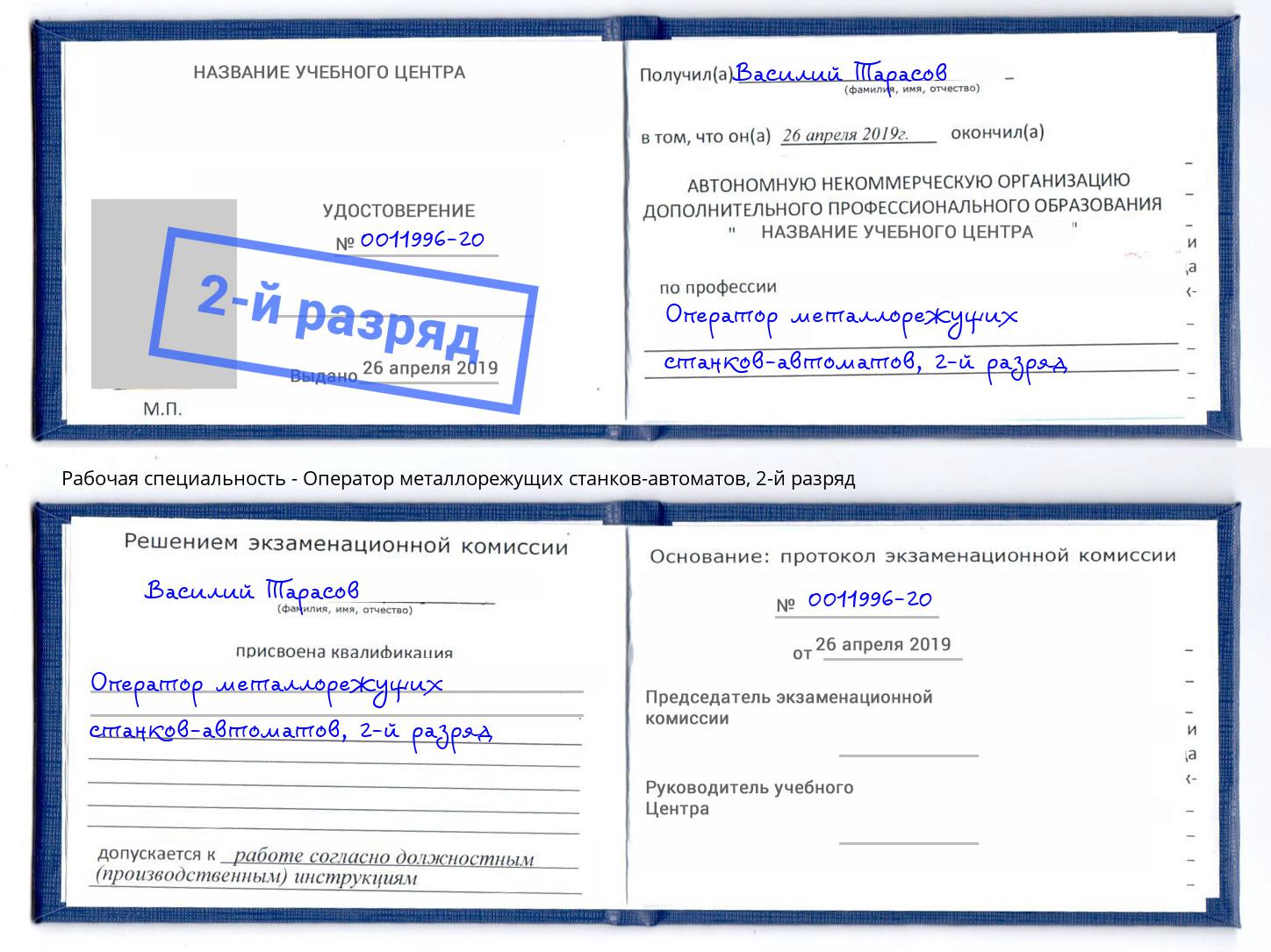 корочка 2-й разряд Оператор металлорежущих станков-автоматов Ялуторовск