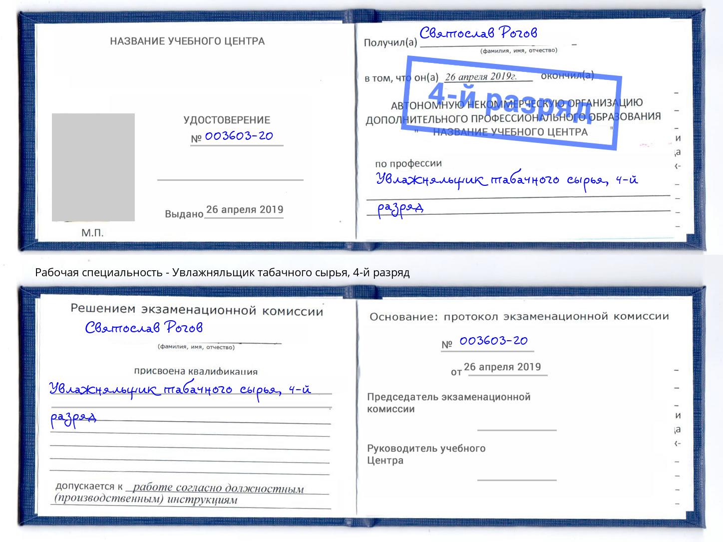 корочка 4-й разряд Увлажняльщик табачного сырья Ялуторовск