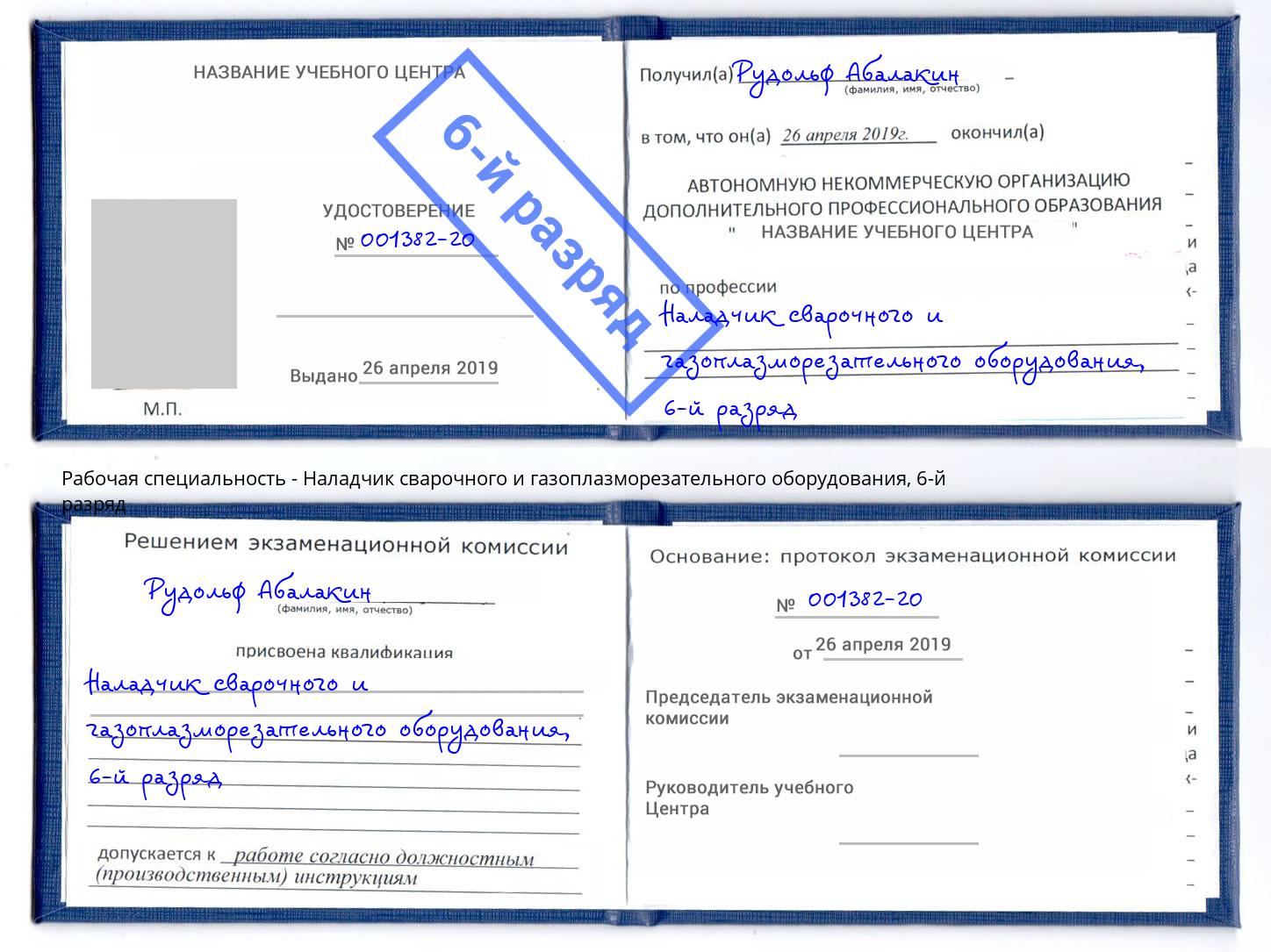 корочка 6-й разряд Наладчик сварочного и газоплазморезательного оборудования Ялуторовск