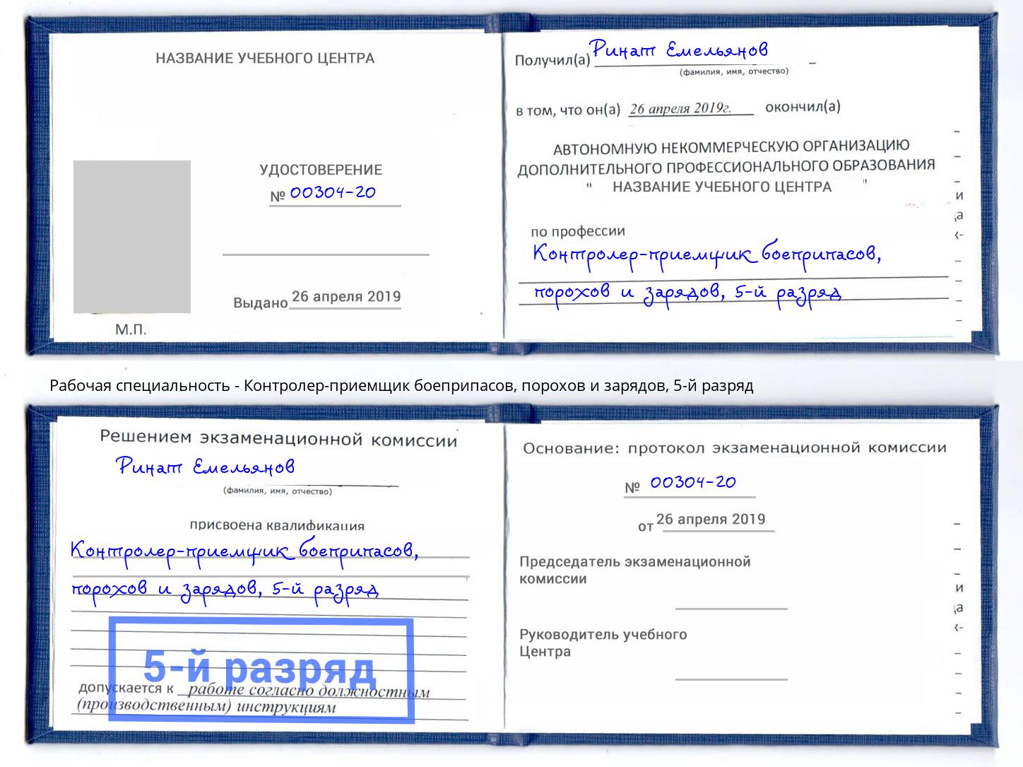 корочка 5-й разряд Контролер-приемщик боеприпасов, порохов и зарядов Ялуторовск