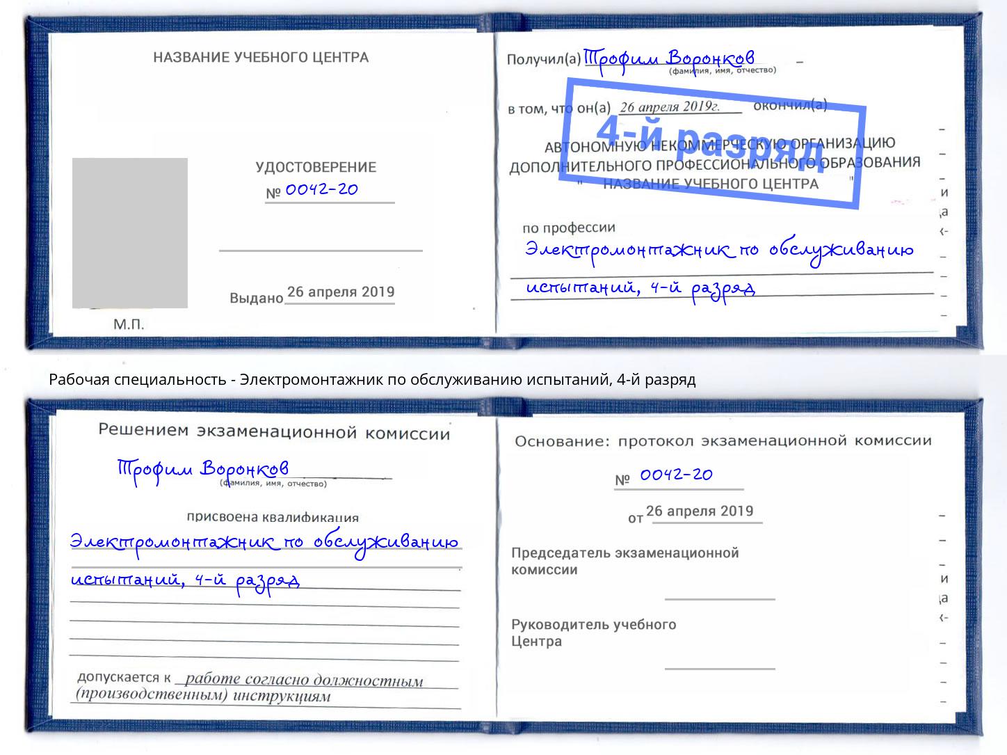 корочка 4-й разряд Электромонтажник по обслуживанию испытаний Ялуторовск