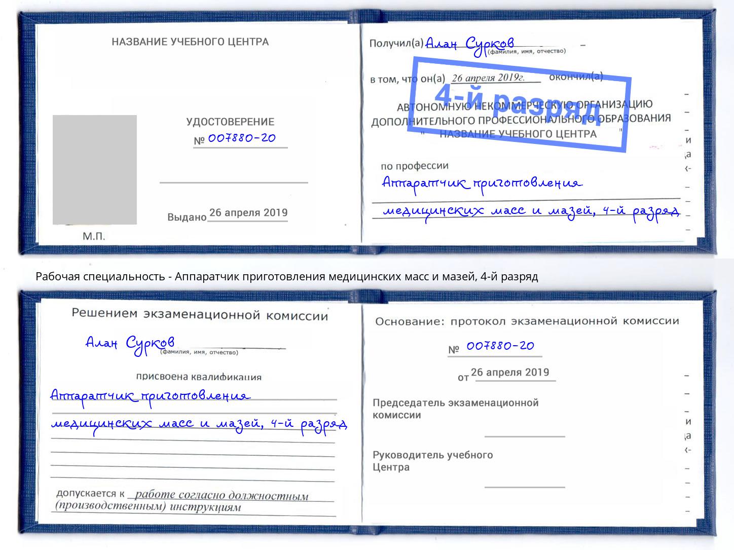 корочка 4-й разряд Аппаратчик приготовления медицинских масс и мазей Ялуторовск