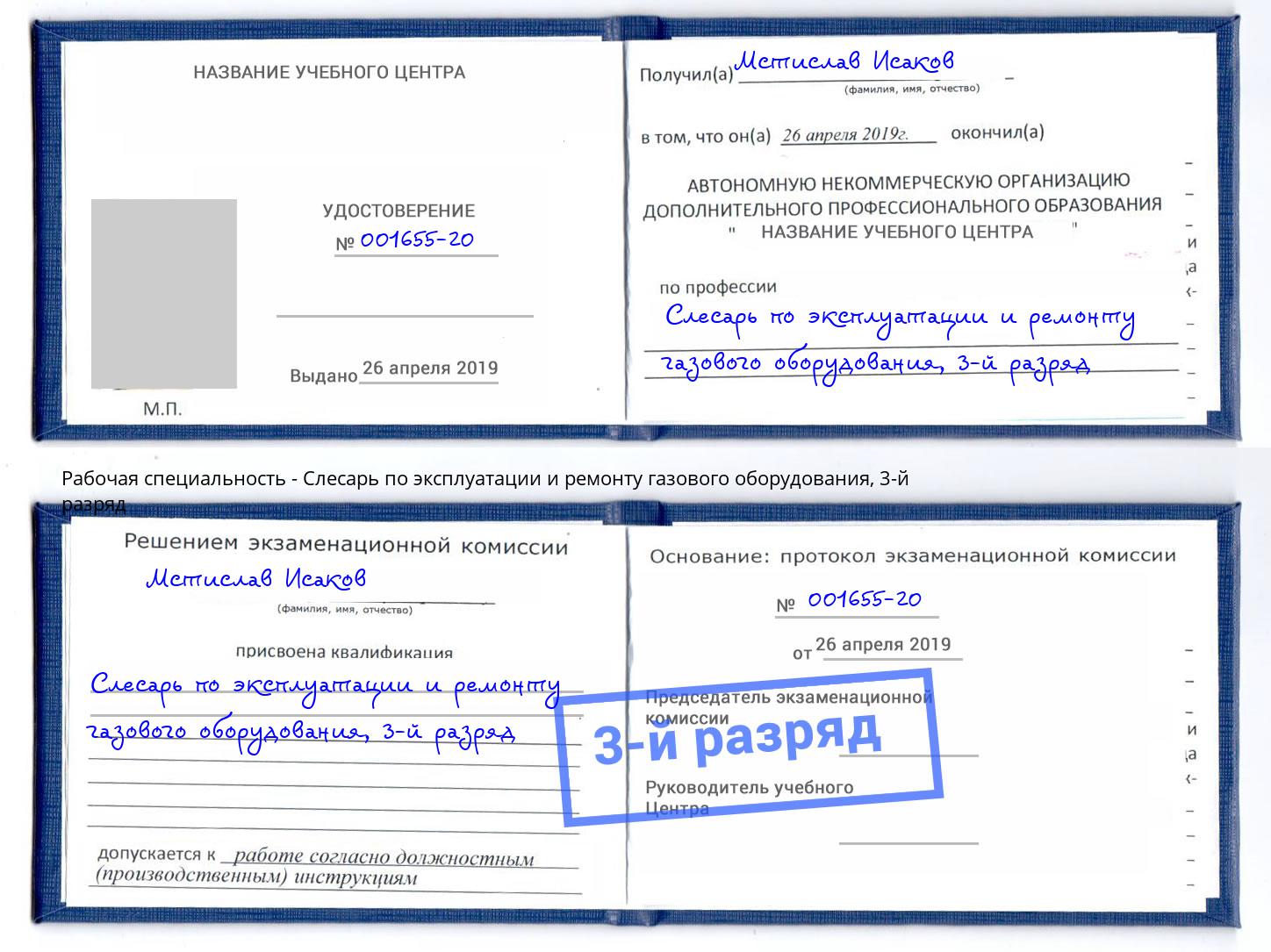 корочка 3-й разряд Слесарь по эксплуатации и ремонту газового оборудования Ялуторовск