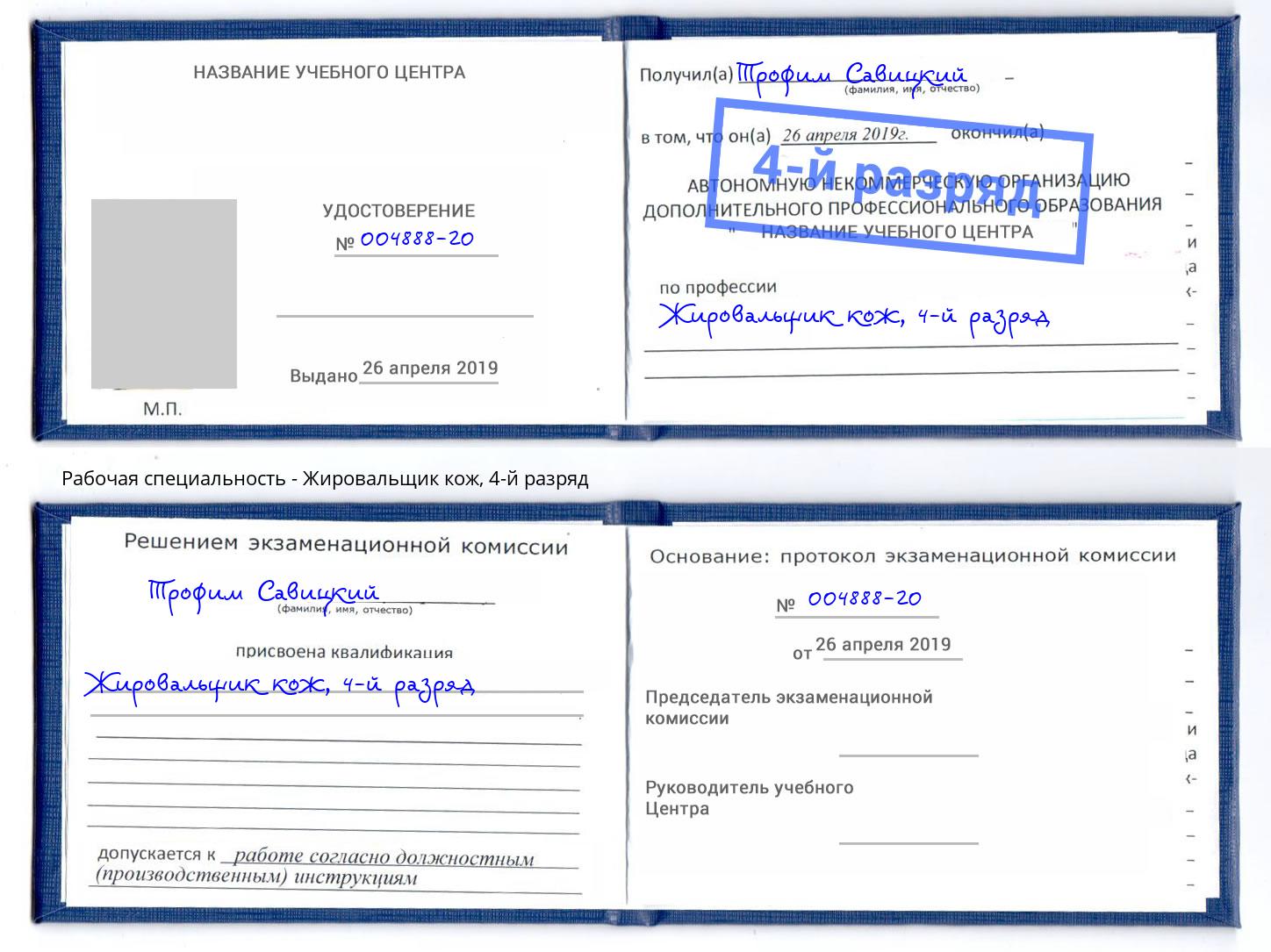 корочка 4-й разряд Жировальщик кож Ялуторовск