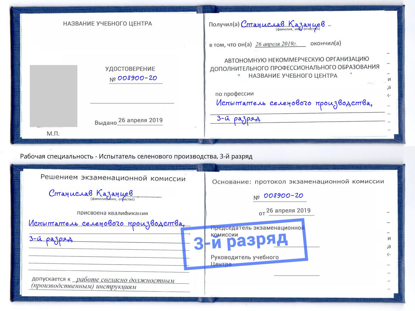 корочка 3-й разряд Испытатель селенового производства Ялуторовск