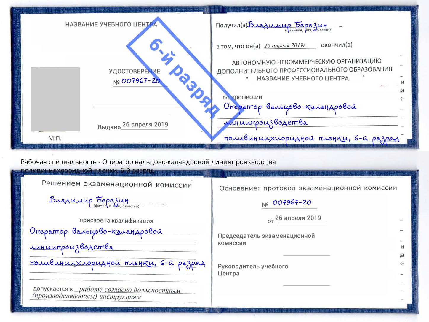 корочка 6-й разряд Оператор вальцово-каландровой линиипроизводства поливинилхлоридной пленки Ялуторовск