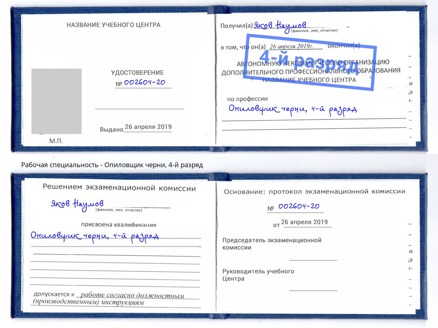 корочка 4-й разряд Опиловщик черни Ялуторовск