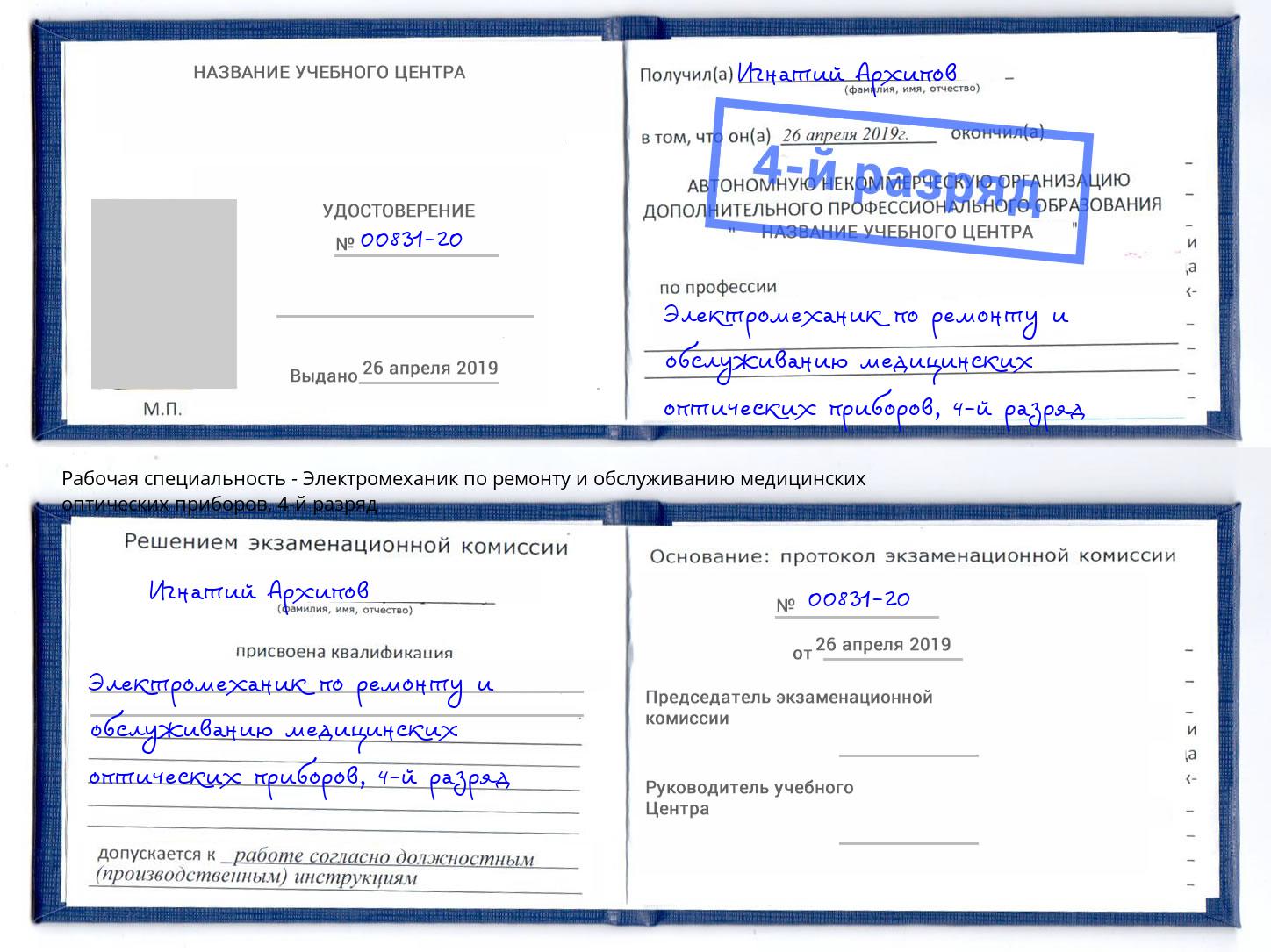 корочка 4-й разряд Электромеханик по ремонту и обслуживанию медицинских оптических приборов Ялуторовск