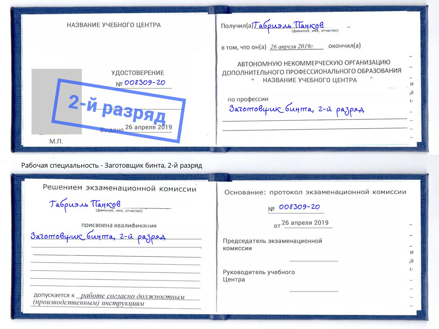 корочка 2-й разряд Заготовщик бинта Ялуторовск