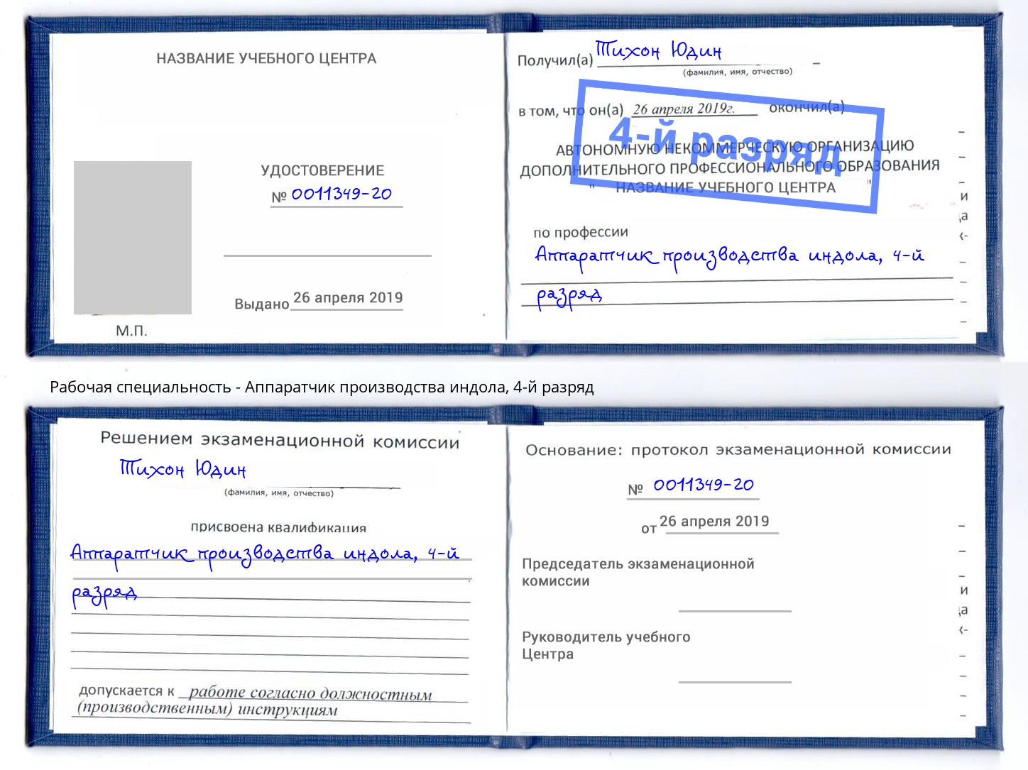 корочка 4-й разряд Аппаратчик производства индола Ялуторовск
