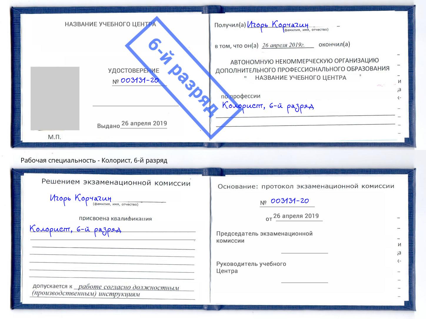 корочка 6-й разряд Колорист Ялуторовск