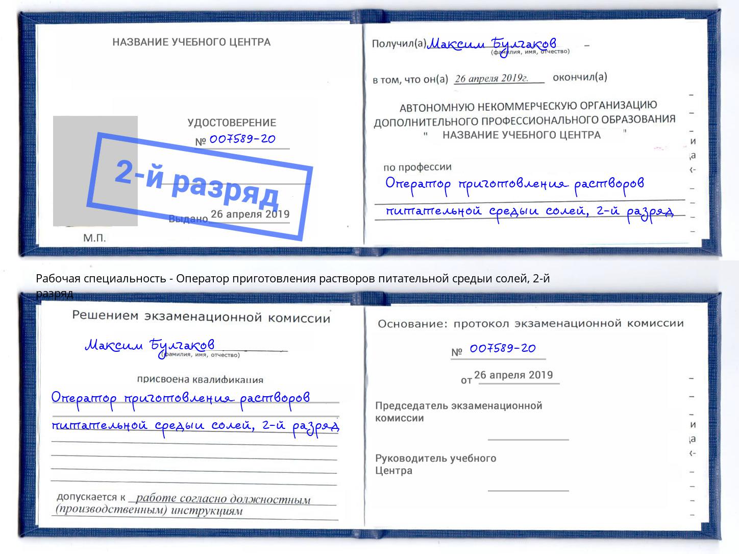 корочка 2-й разряд Оператор приготовления растворов питательной средыи солей Ялуторовск