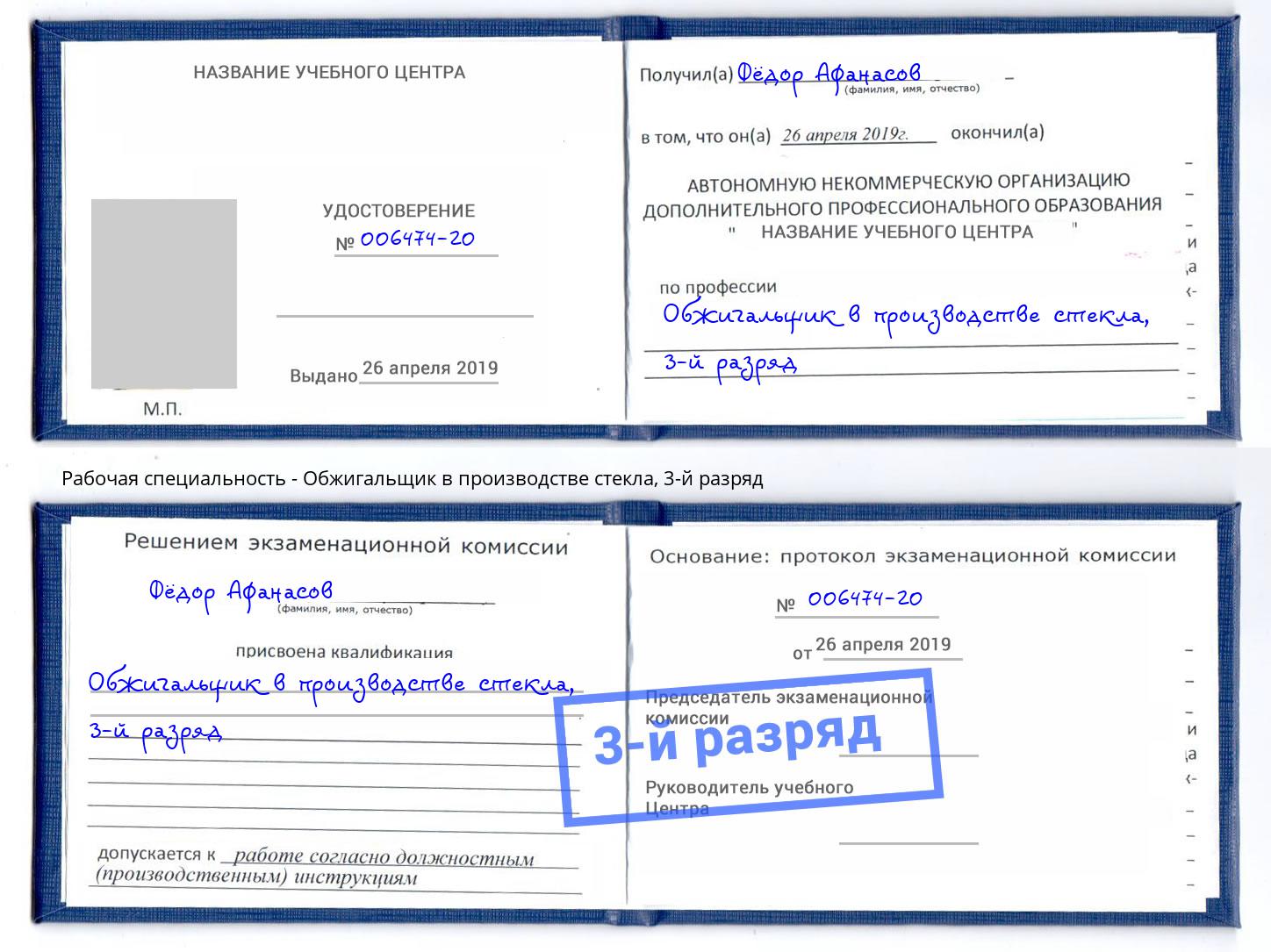 корочка 3-й разряд Обжигальщик в производстве стекла Ялуторовск