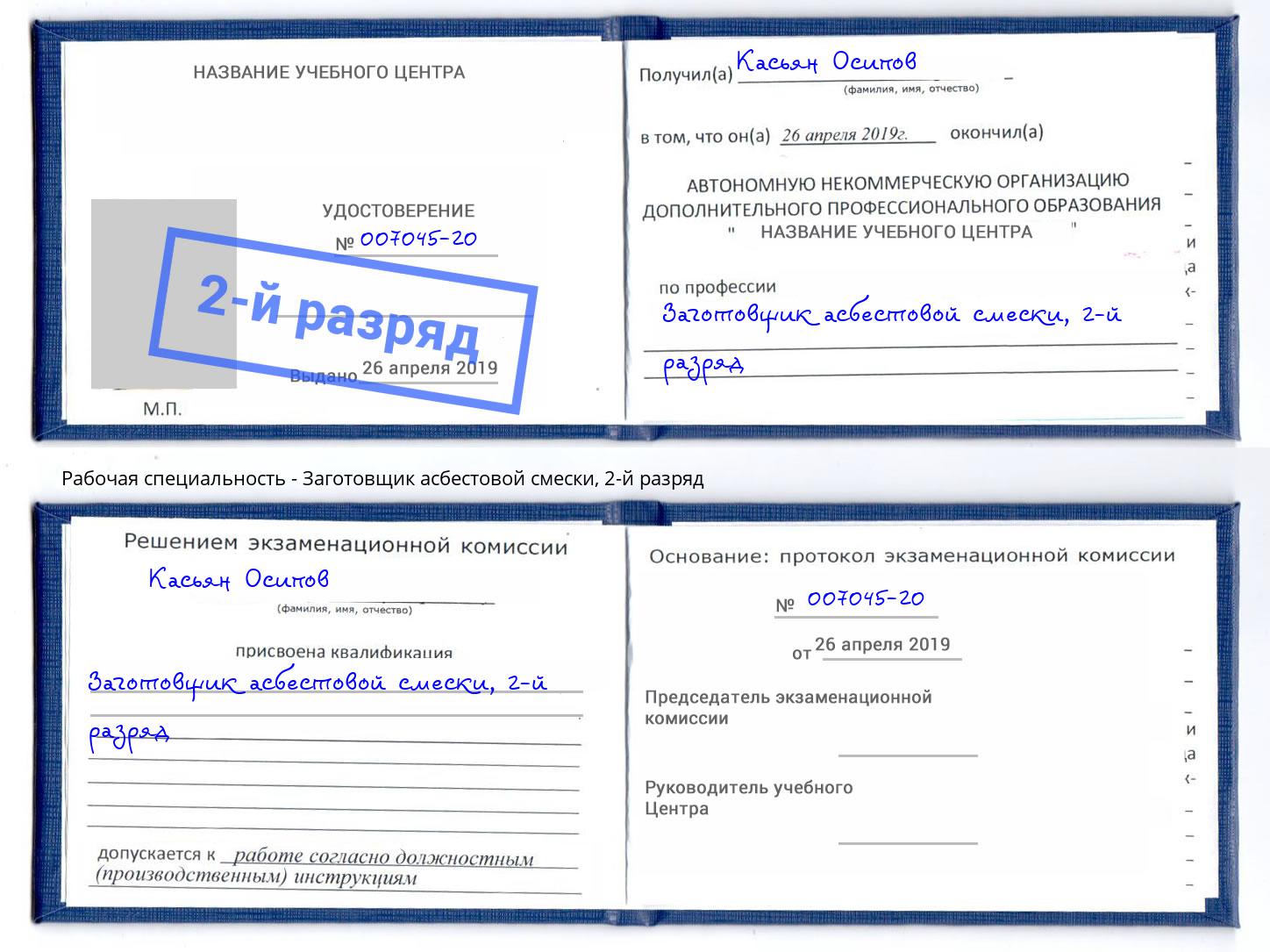 корочка 2-й разряд Заготовщик асбестовой смески Ялуторовск