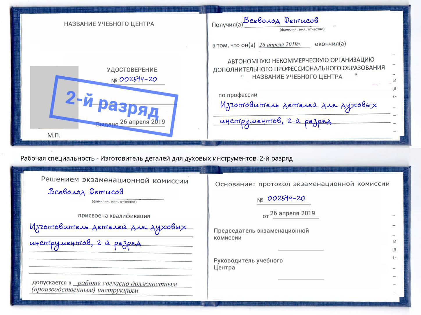 корочка 2-й разряд Изготовитель деталей для духовых инструментов Ялуторовск