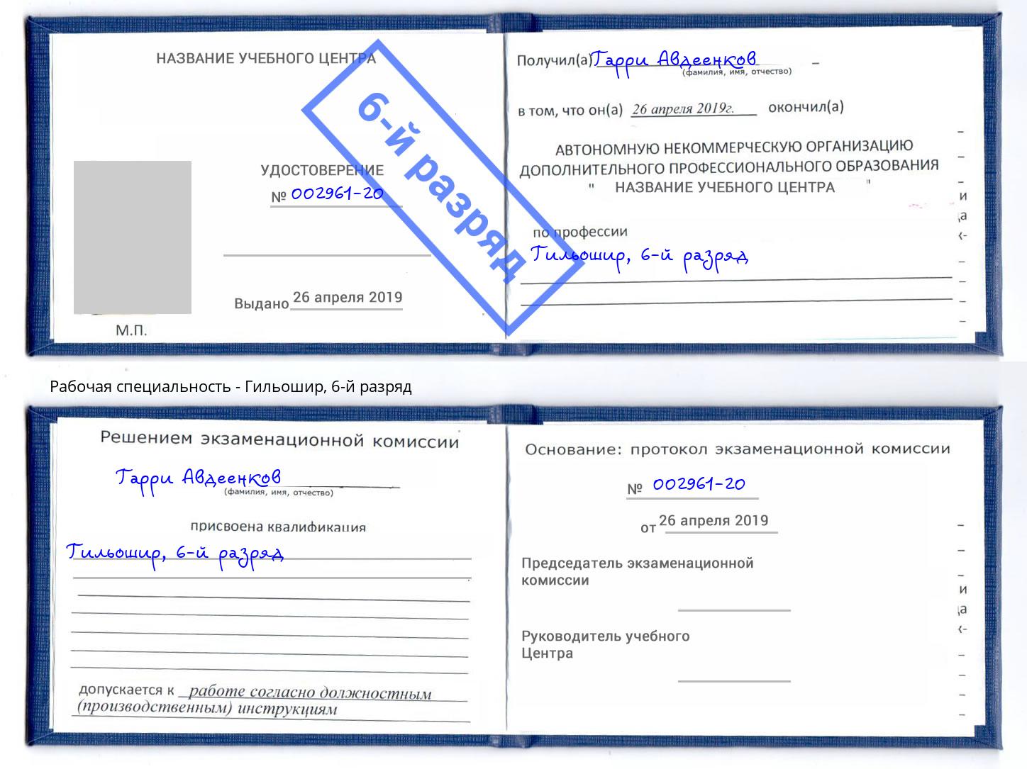 корочка 6-й разряд Гильошир Ялуторовск