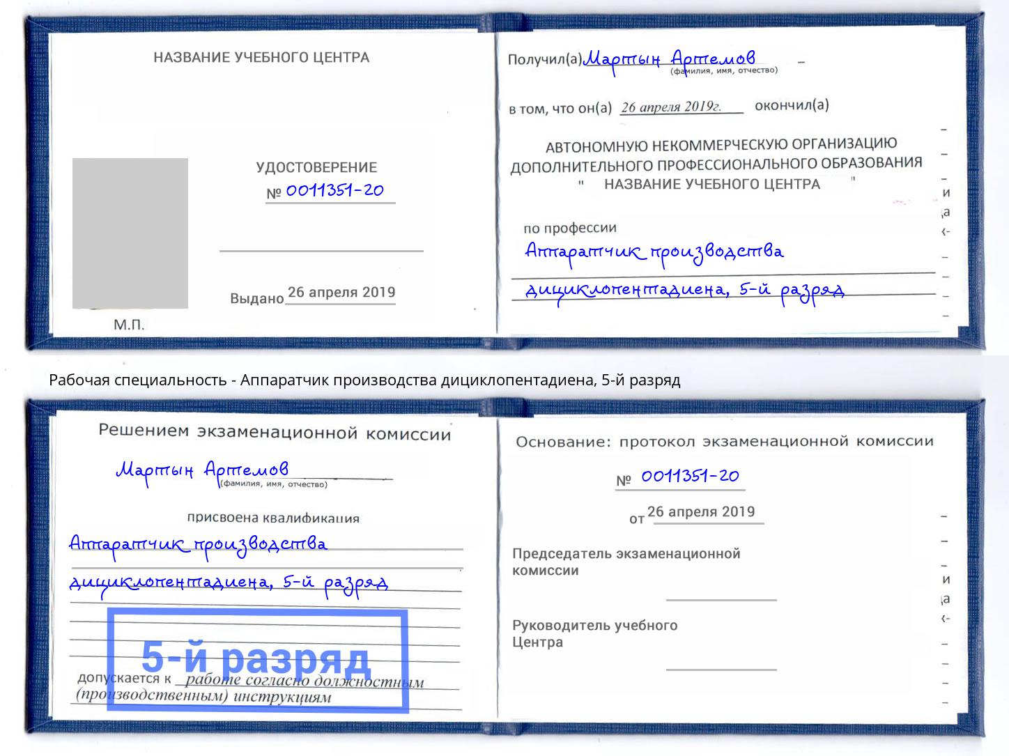 корочка 5-й разряд Аппаратчик производства дициклопентадиена Ялуторовск