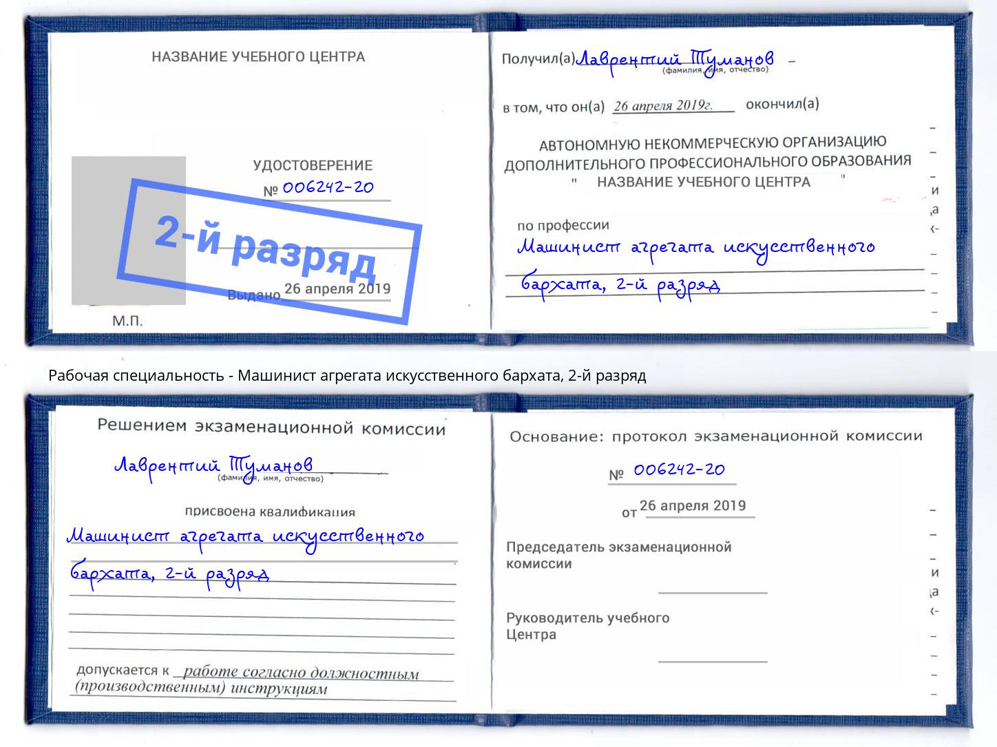 корочка 2-й разряд Машинист агрегата искусственного бархата Ялуторовск