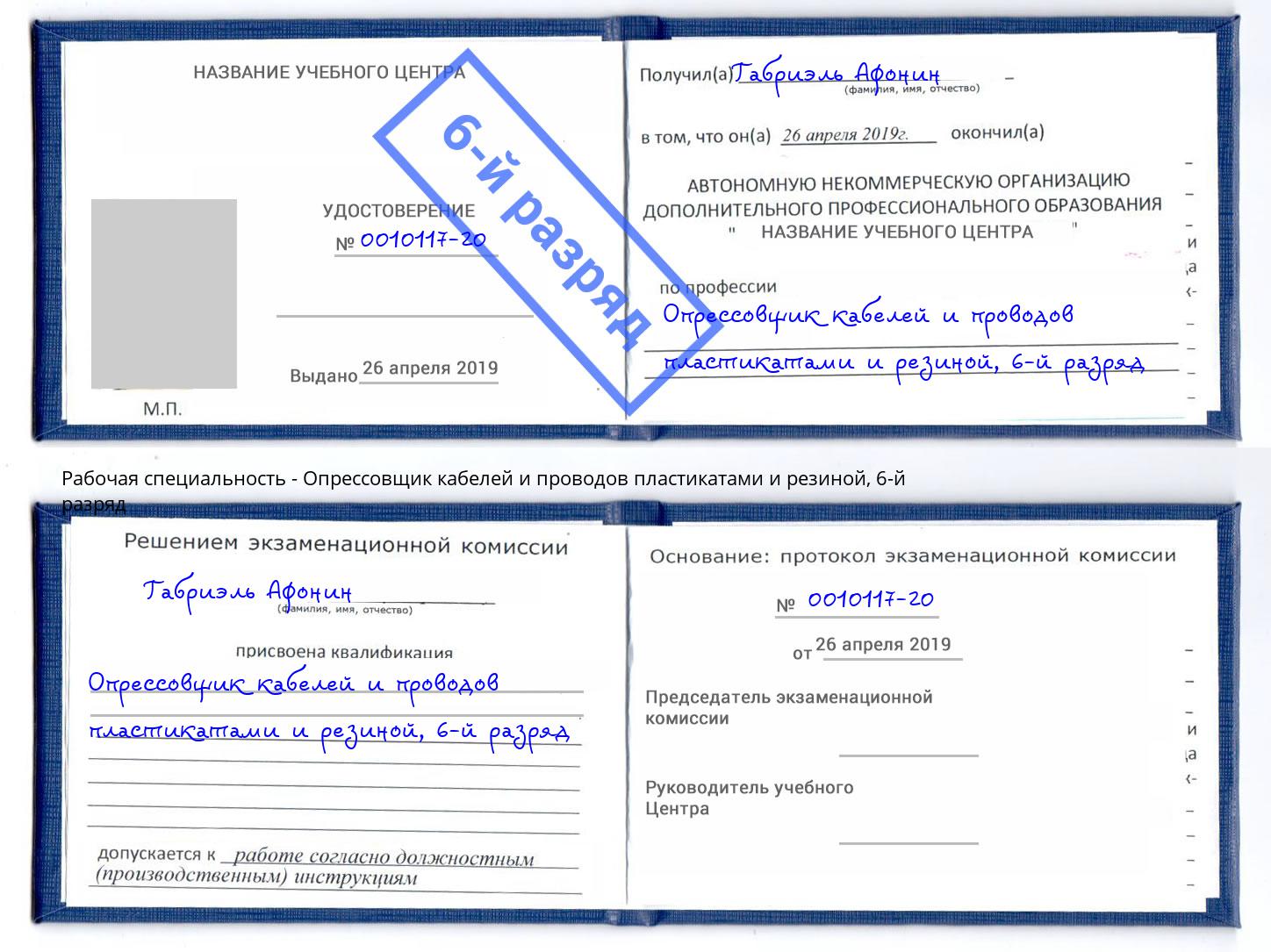 корочка 6-й разряд Опрессовщик кабелей и проводов пластикатами и резиной Ялуторовск