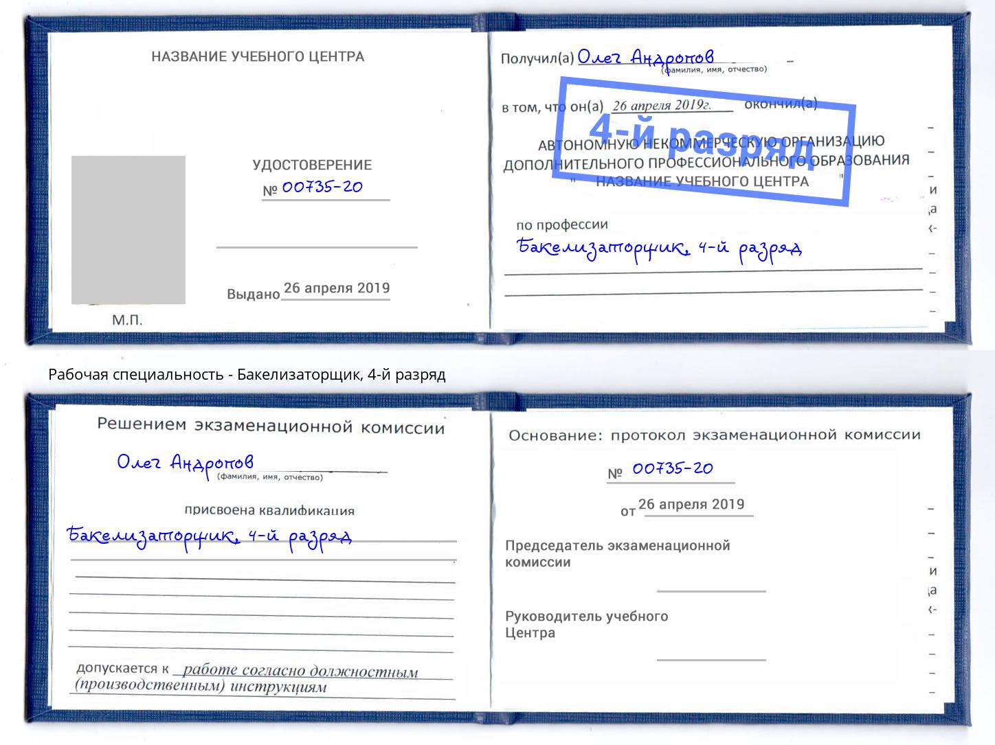 корочка 4-й разряд Бакелизаторщик Ялуторовск