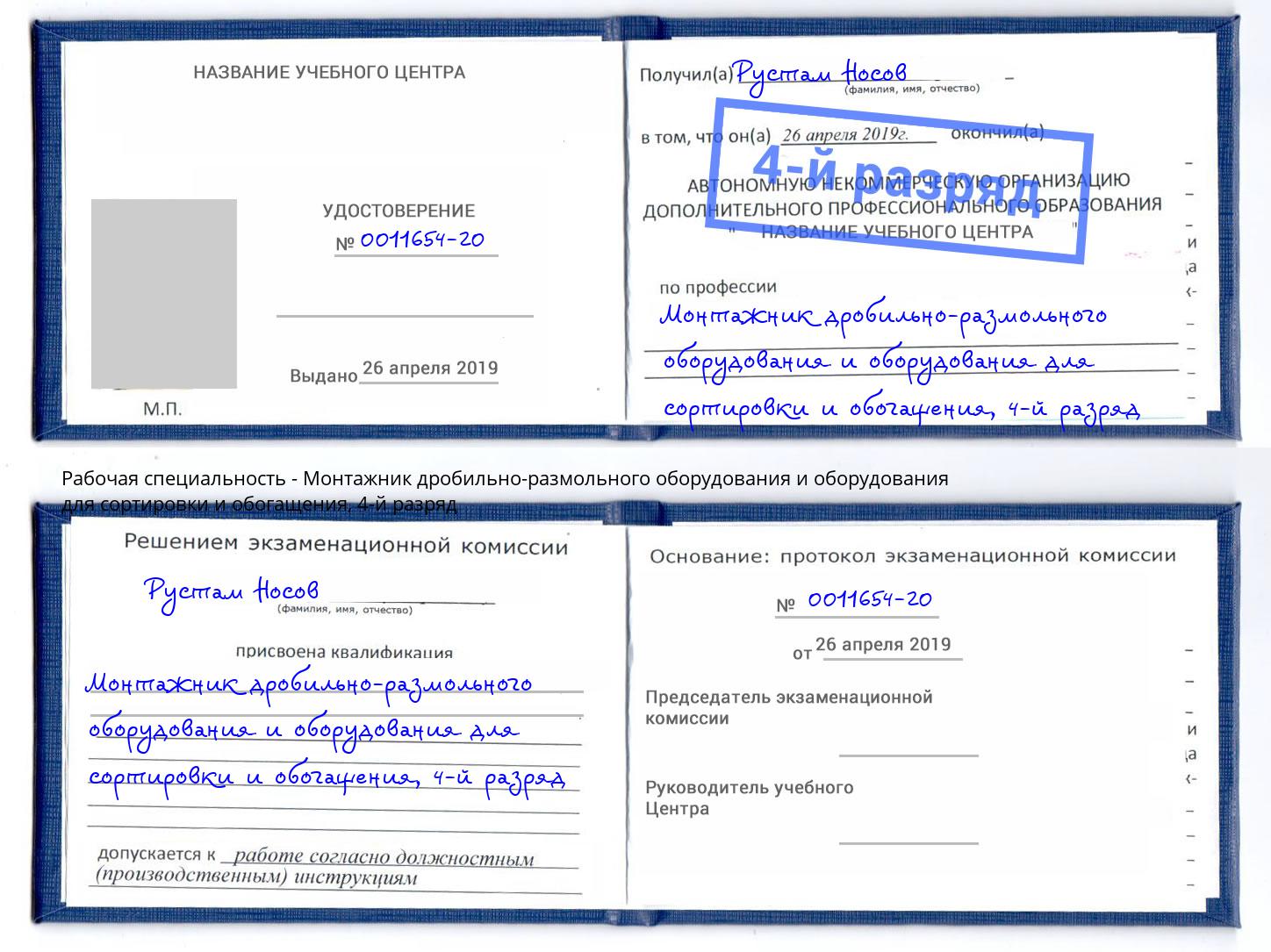 корочка 4-й разряд Монтажник дробильно-размольного оборудования и оборудования для сортировки и обогащения Ялуторовск