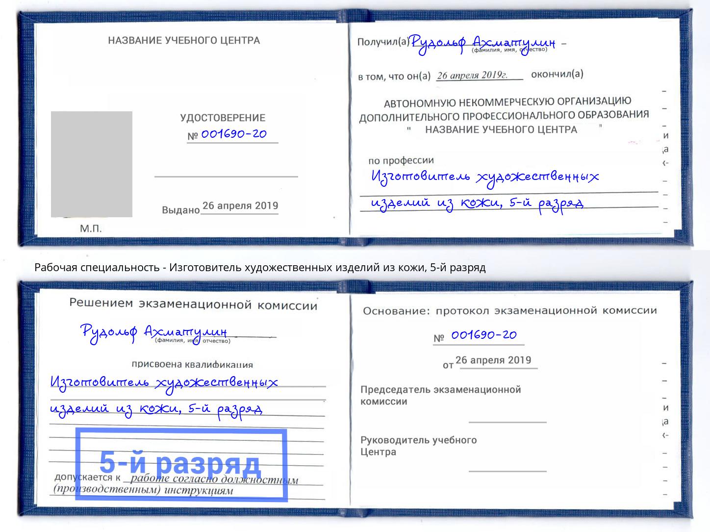 корочка 5-й разряд Изготовитель художественных изделий из кожи Ялуторовск