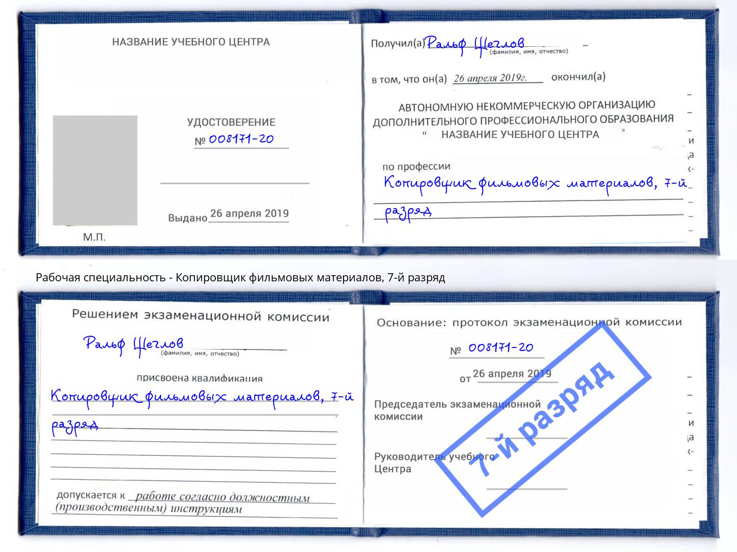 корочка 7-й разряд Копировщик фильмовых материалов Ялуторовск