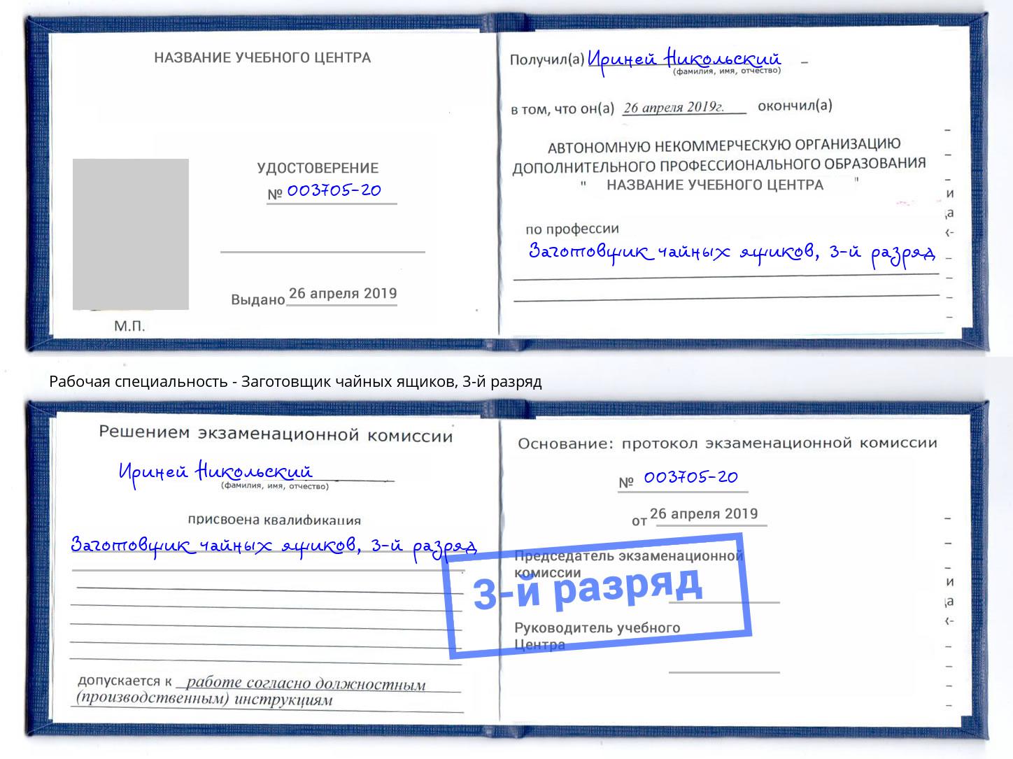 корочка 3-й разряд Заготовщик чайных ящиков Ялуторовск