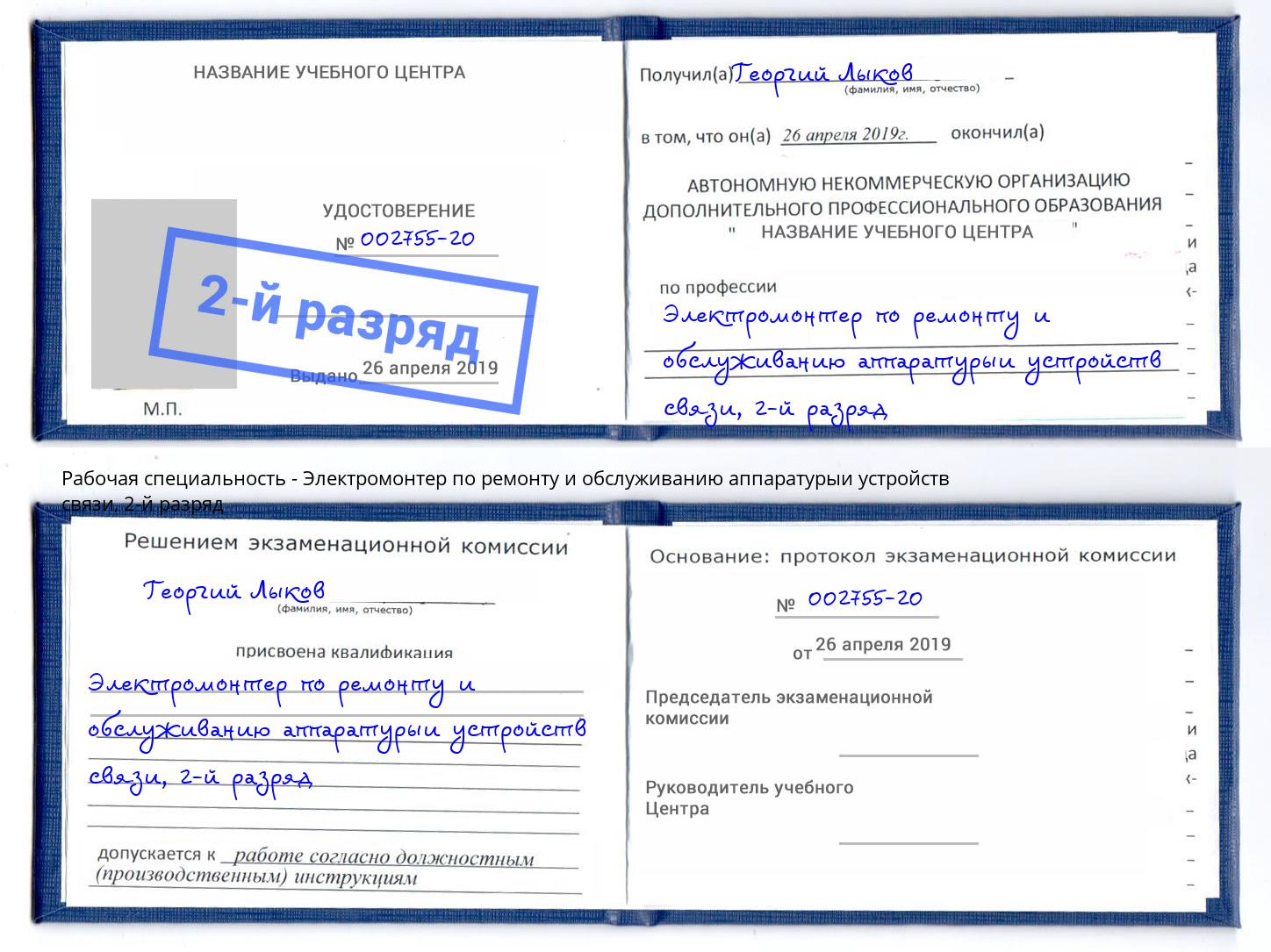 корочка 2-й разряд Электромонтер по ремонту и обслуживанию аппаратурыи устройств связи Ялуторовск