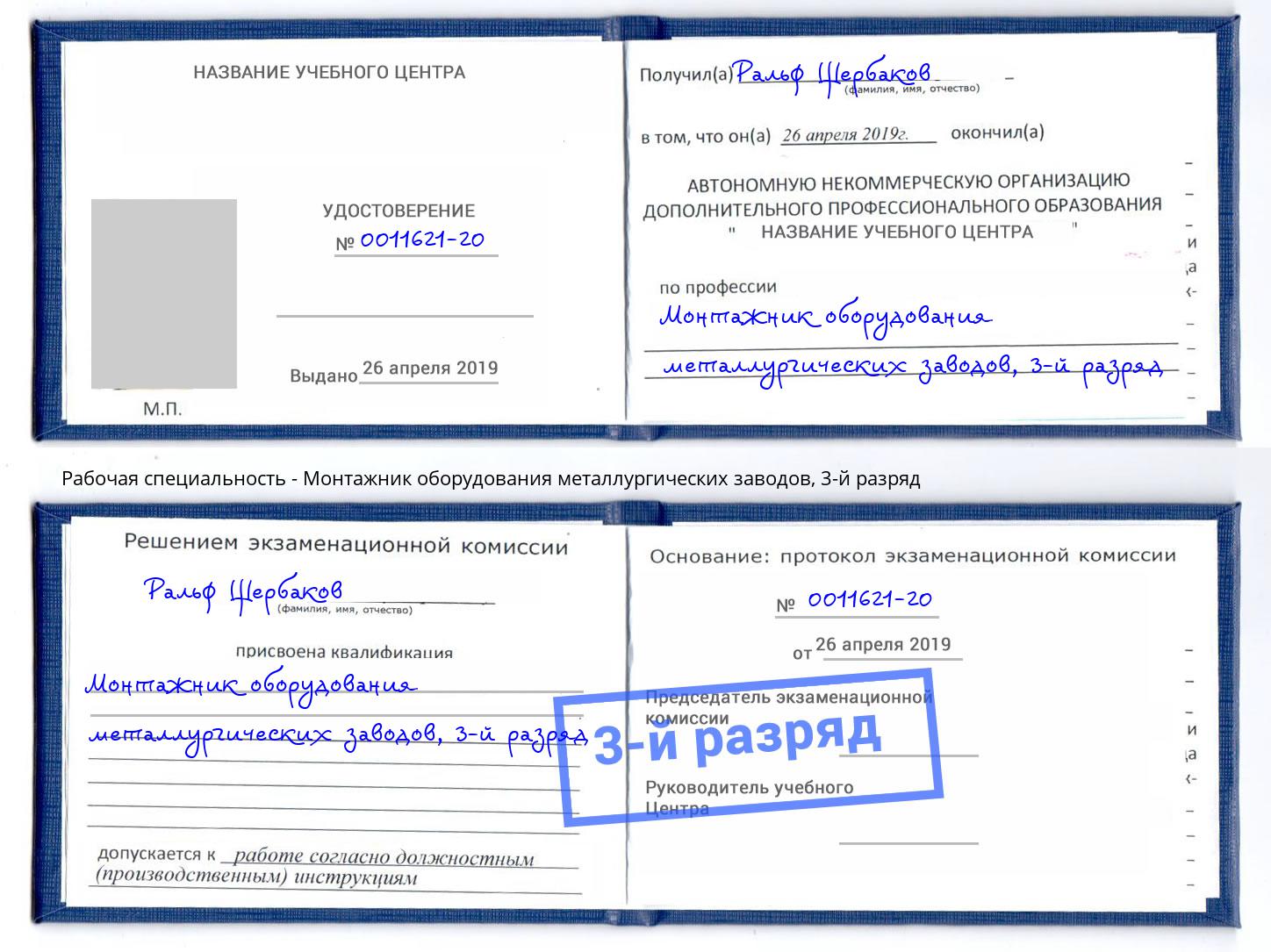 корочка 3-й разряд Монтажник оборудования металлургических заводов Ялуторовск