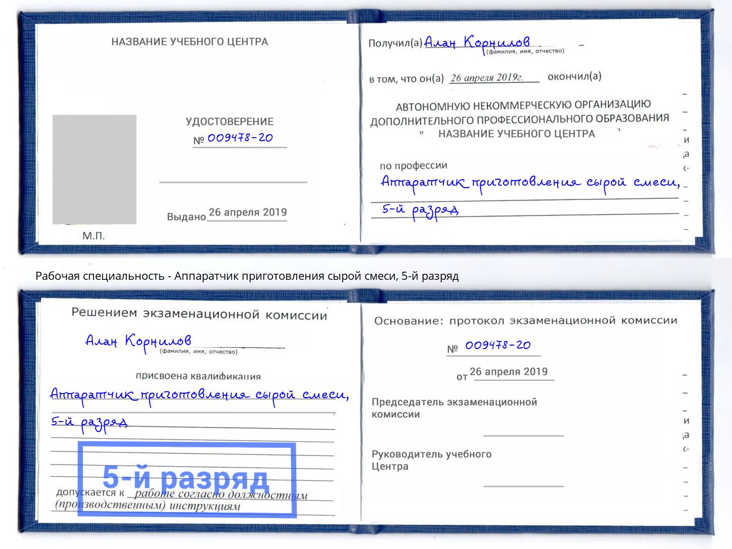 корочка 5-й разряд Аппаратчик приготовления сырой смеси Ялуторовск