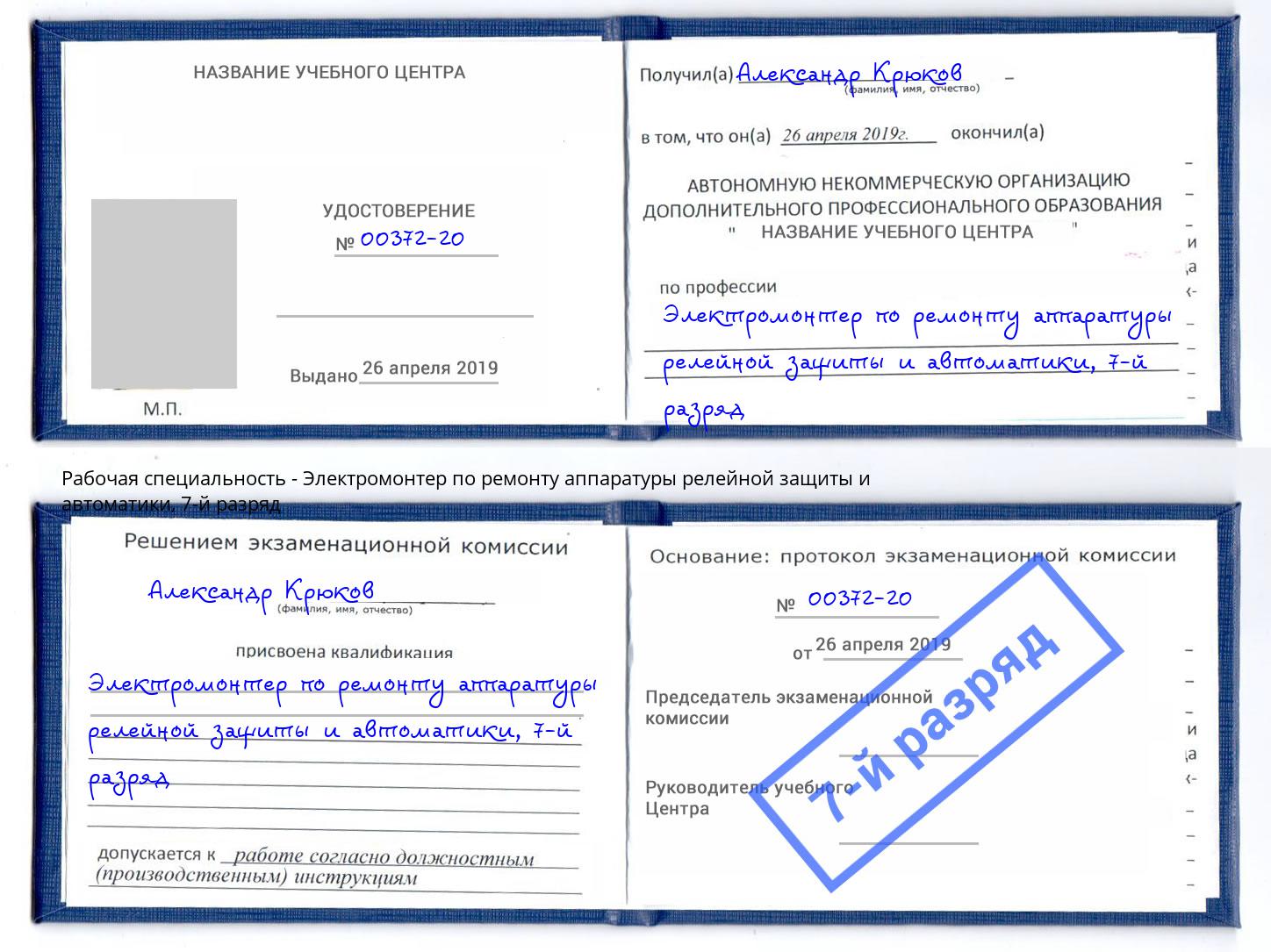 корочка 7-й разряд Электромонтер по ремонту аппаратуры релейной защиты и автоматики Ялуторовск