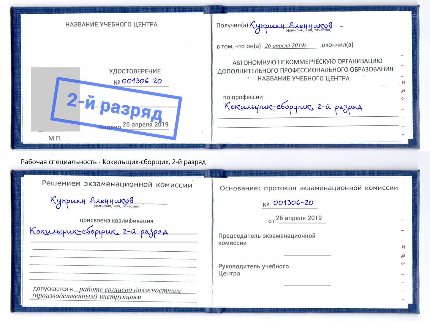 корочка 2-й разряд Кокильщик-сборщик Ялуторовск