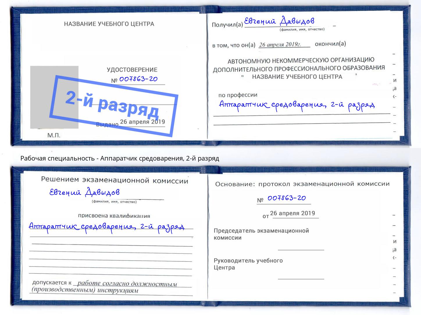 корочка 2-й разряд Аппаратчик средоварения Ялуторовск