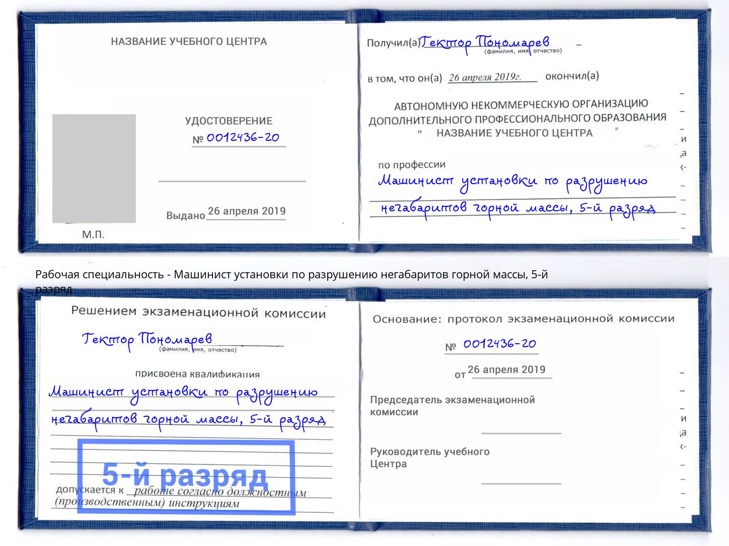 корочка 5-й разряд Машинист установки по разрушению негабаритов горной массы Ялуторовск