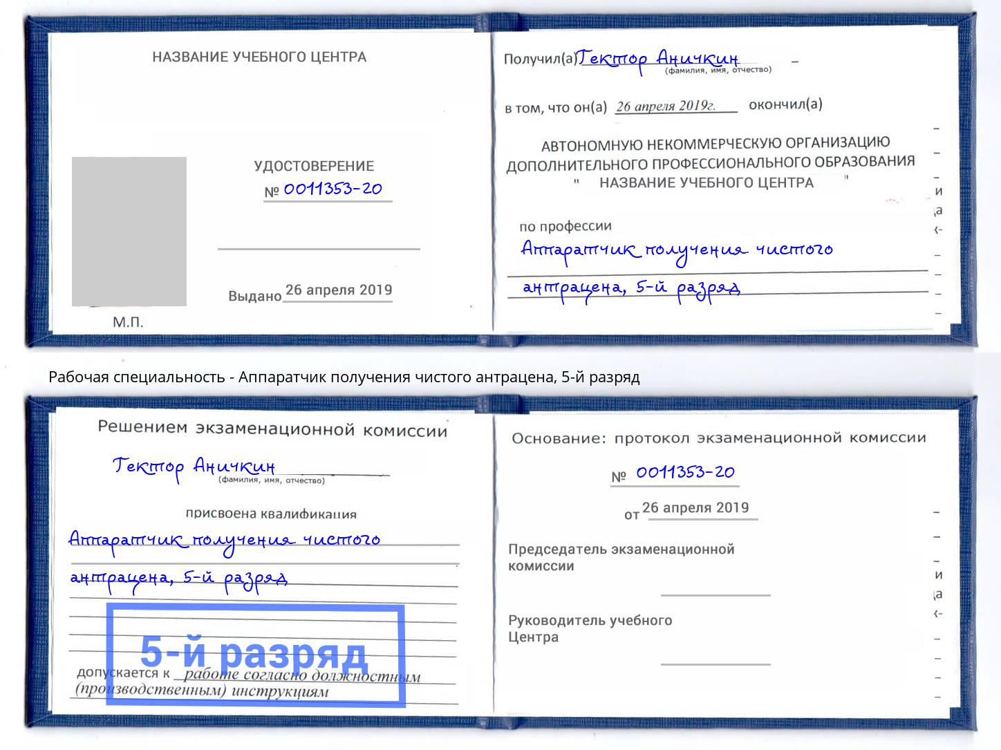 корочка 5-й разряд Аппаратчик получения чистого антрацена Ялуторовск