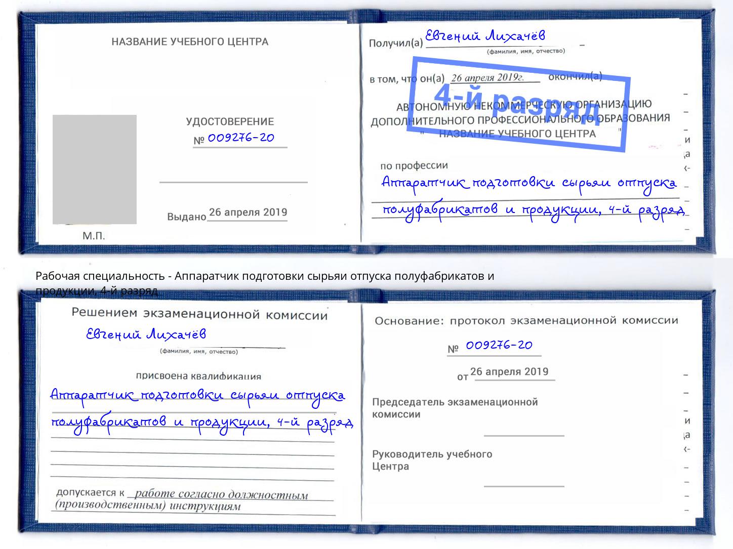 корочка 4-й разряд Аппаратчик подготовки сырьяи отпуска полуфабрикатов и продукции Ялуторовск