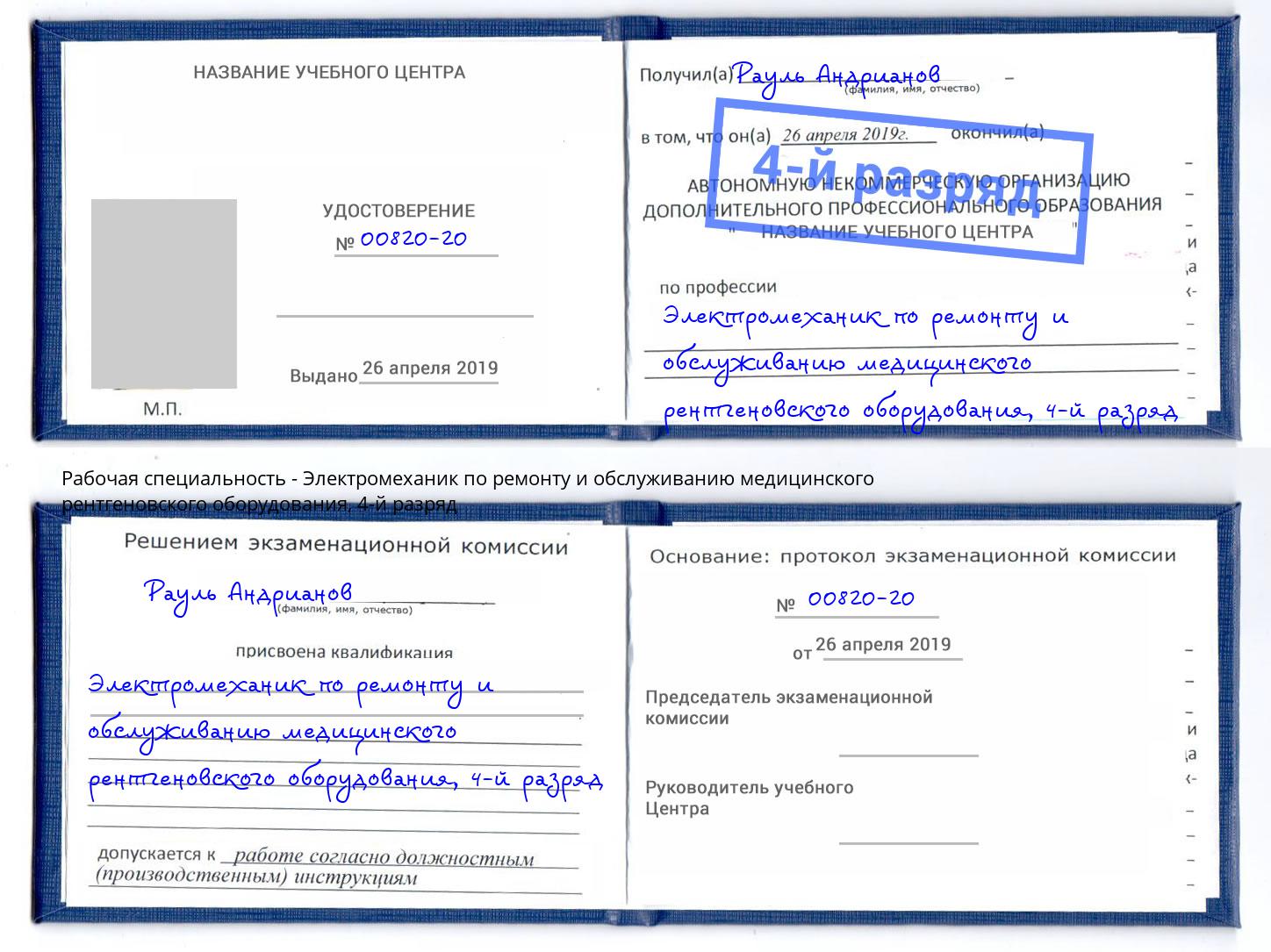 корочка 4-й разряд Электромеханик по ремонту и обслуживанию медицинского рентгеновского оборудования Ялуторовск