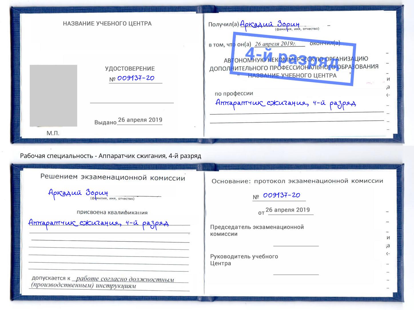 корочка 4-й разряд Аппаратчик сжигания Ялуторовск