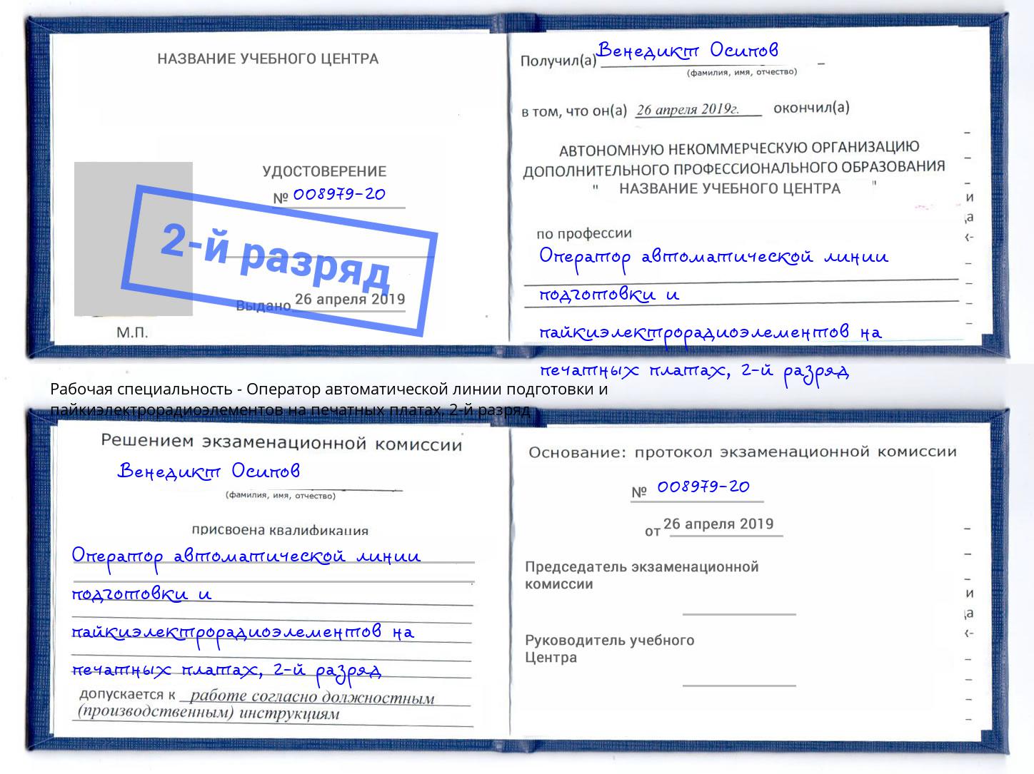 корочка 2-й разряд Оператор автоматической линии подготовки и пайкиэлектрорадиоэлементов на печатных платах Ялуторовск