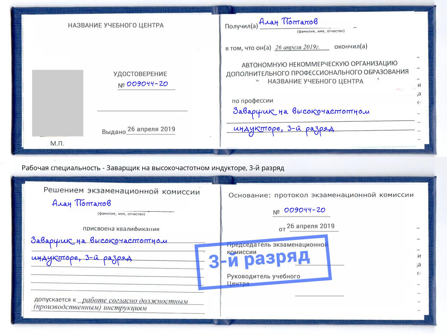 корочка 3-й разряд Заварщик на высокочастотном индукторе Ялуторовск