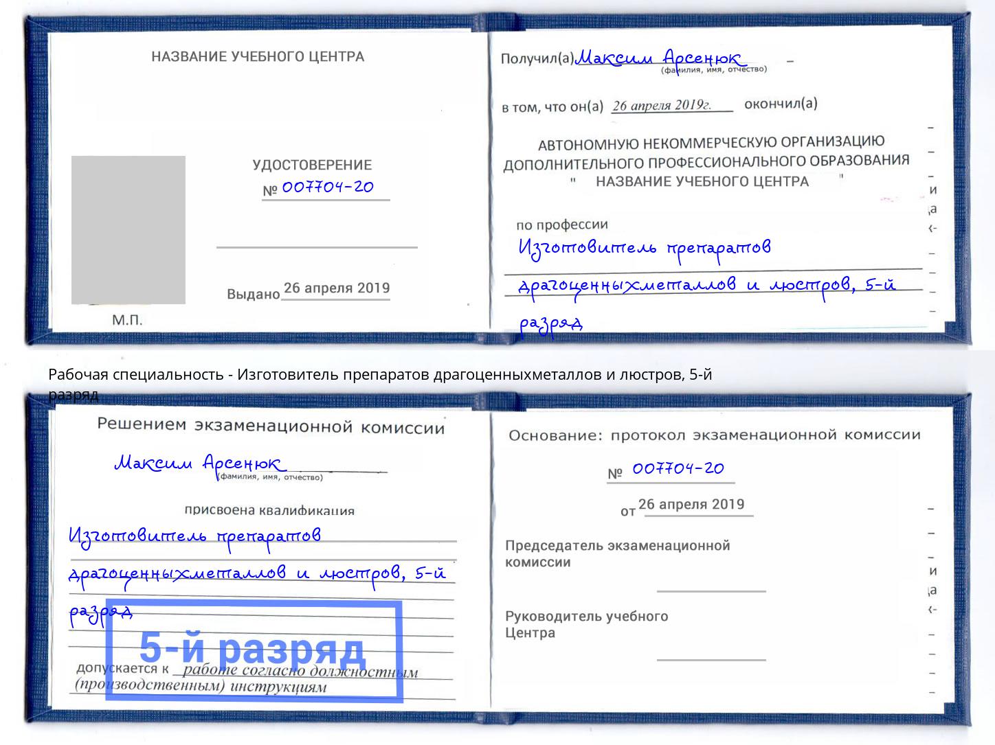 корочка 5-й разряд Изготовитель препаратов драгоценныхметаллов и люстров Ялуторовск