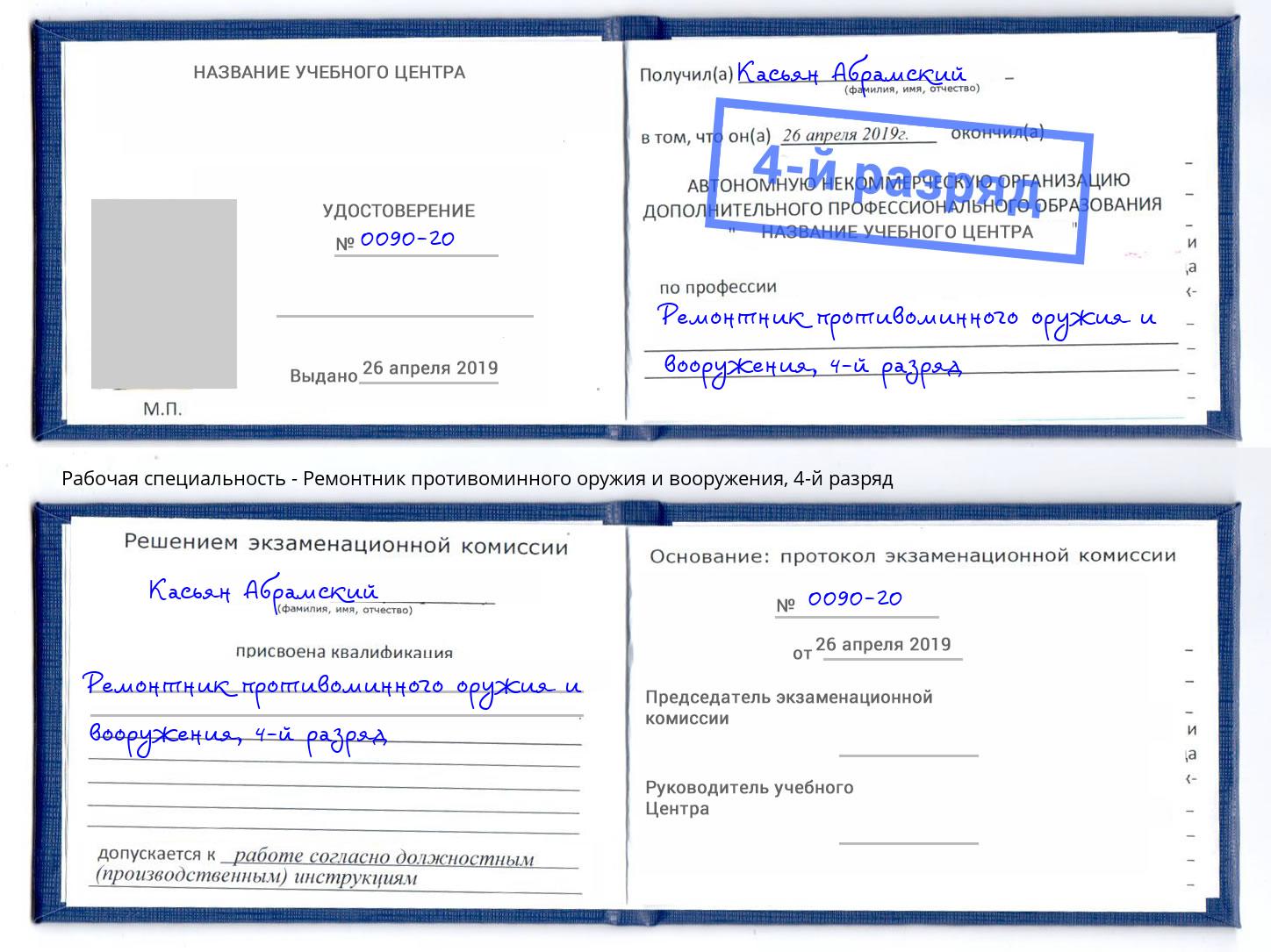 корочка 4-й разряд Ремонтник противоминного оружия и вооружения Ялуторовск