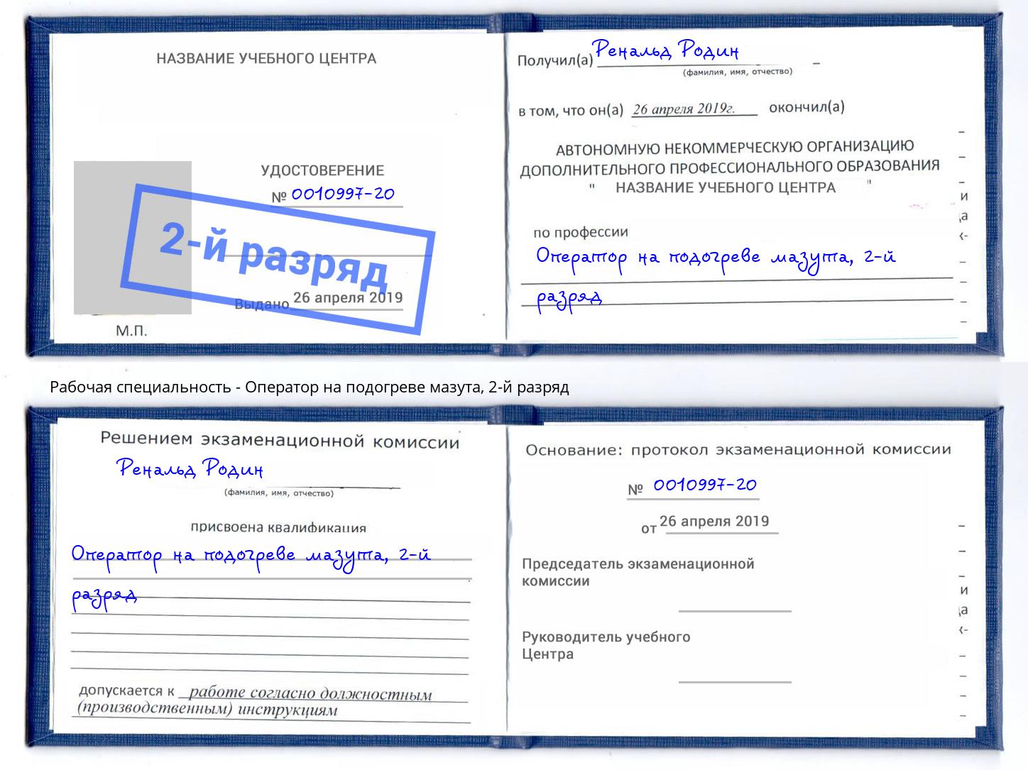 корочка 2-й разряд Оператор на подогреве мазута Ялуторовск