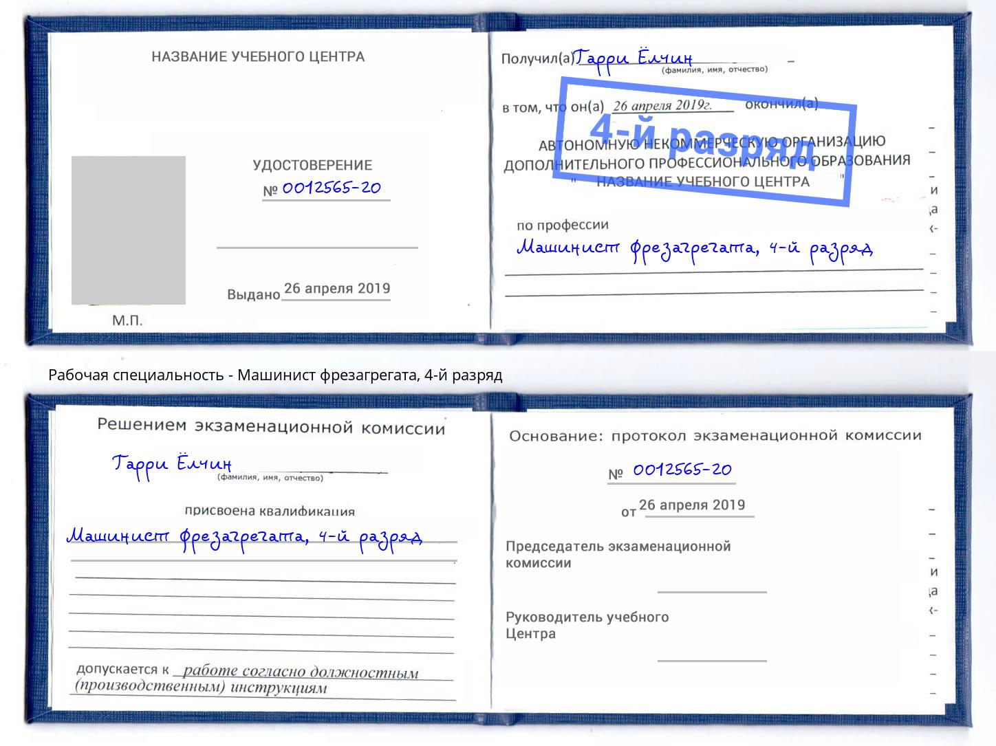 корочка 4-й разряд Машинист фрезагрегата Ялуторовск