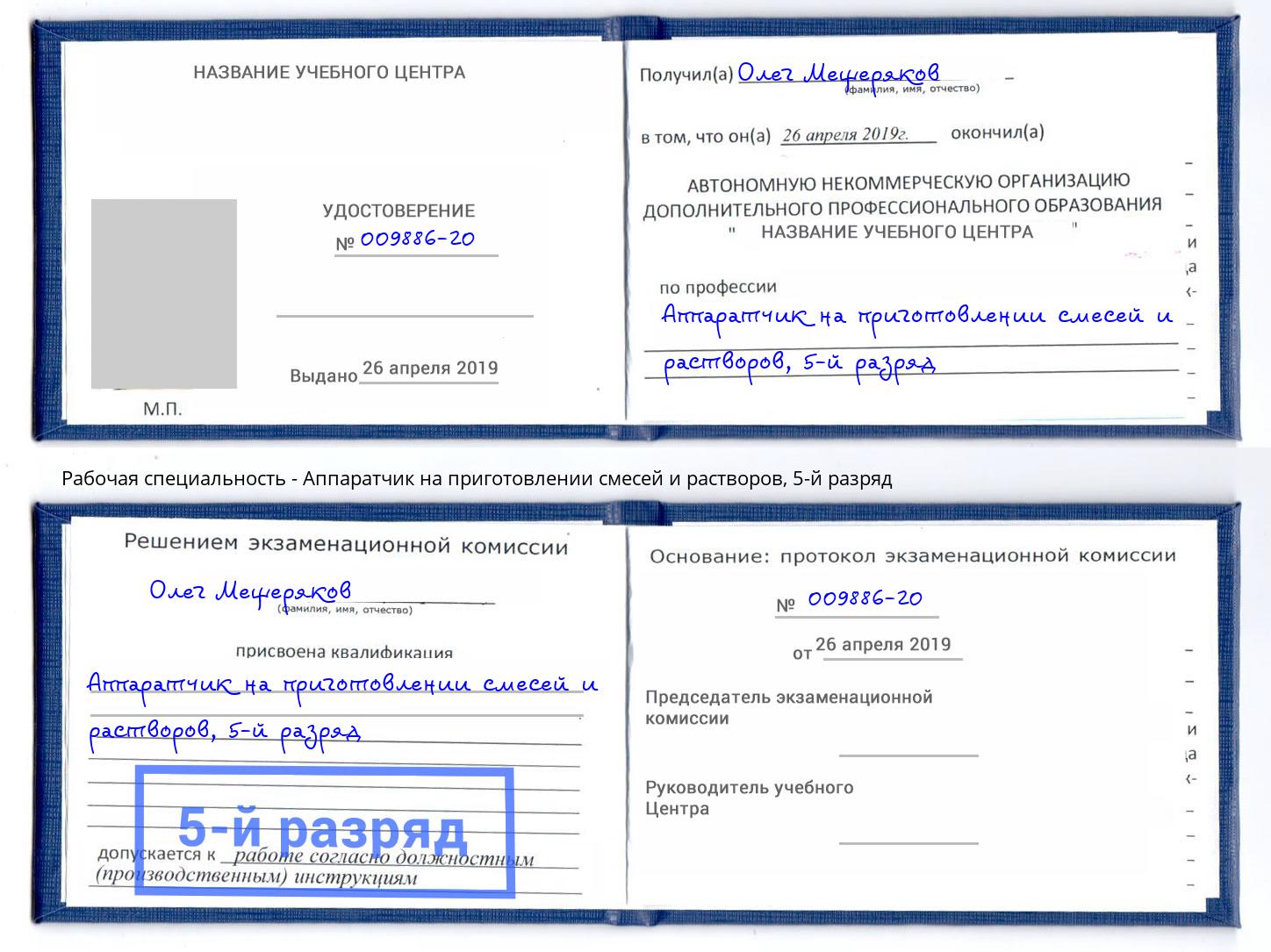 корочка 5-й разряд Аппаратчик на приготовлении смесей и растворов Ялуторовск