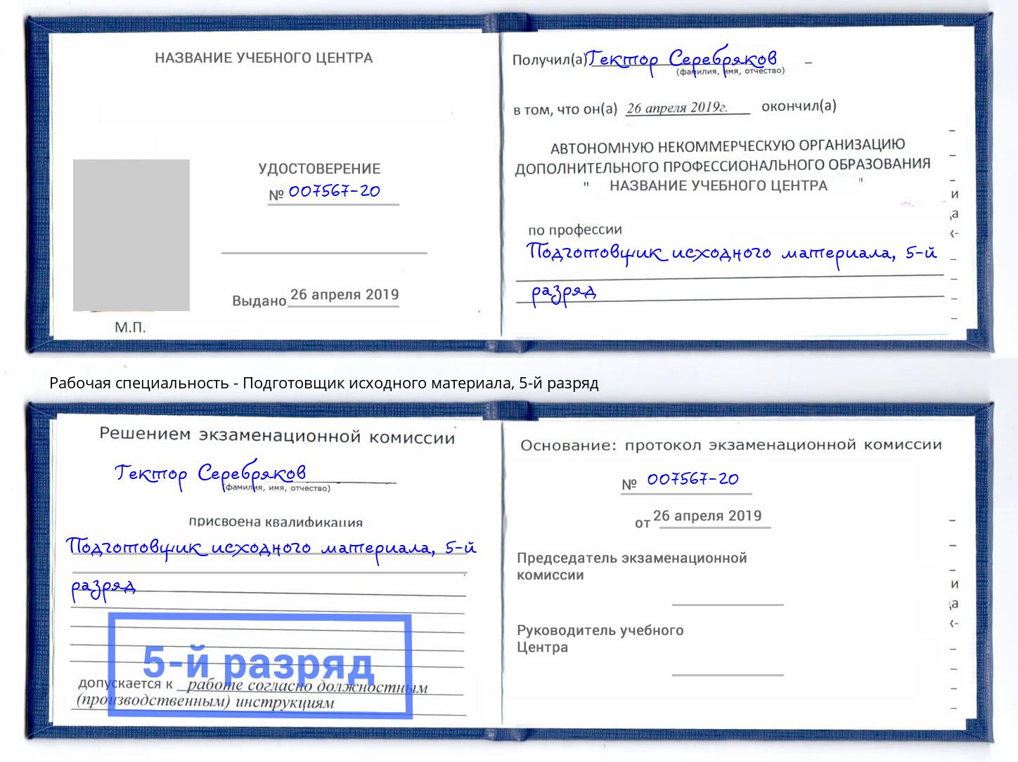 корочка 5-й разряд Подготовщик исходного материала Ялуторовск