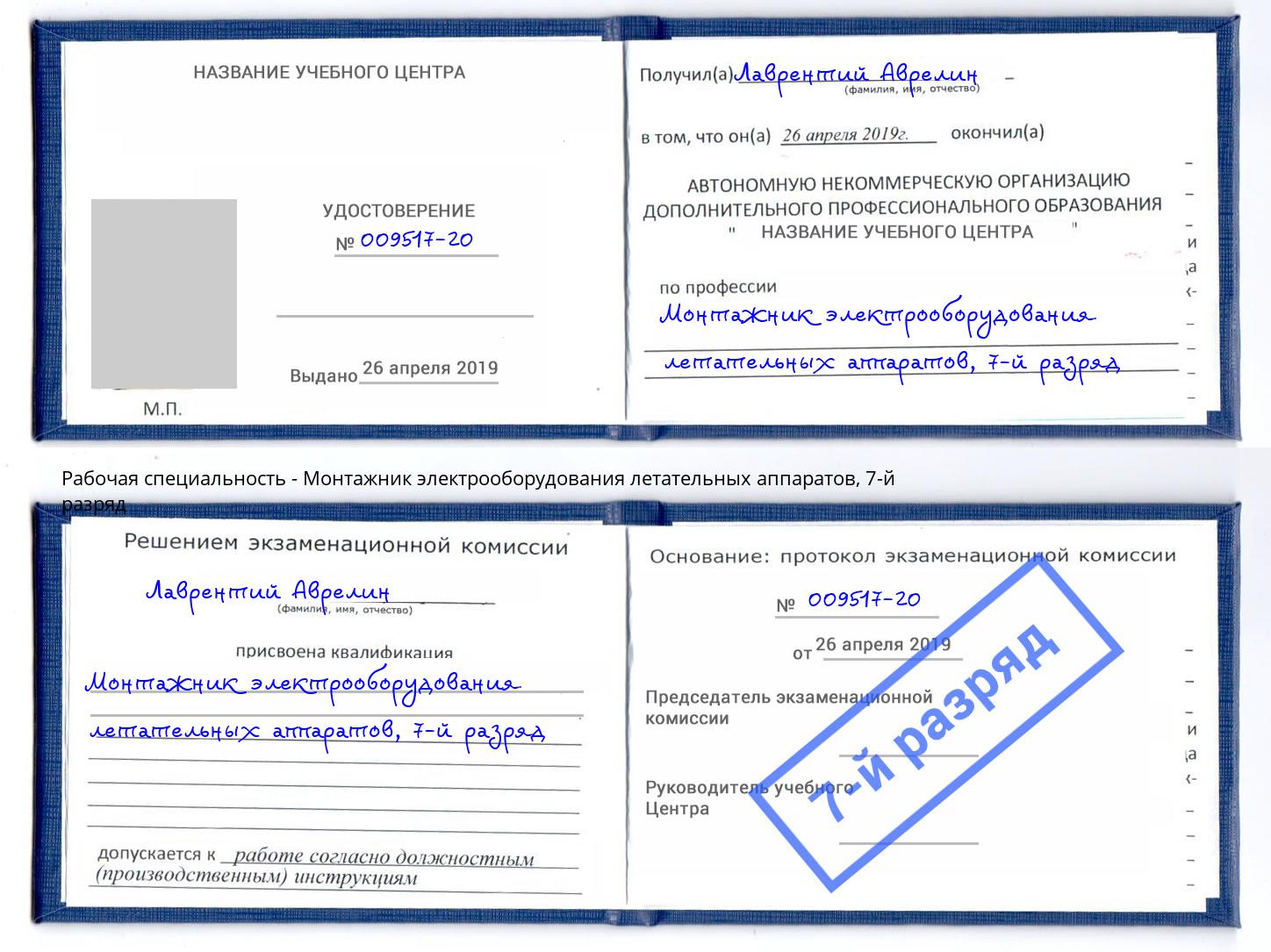 корочка 7-й разряд Монтажник электрооборудования летательных аппаратов Ялуторовск