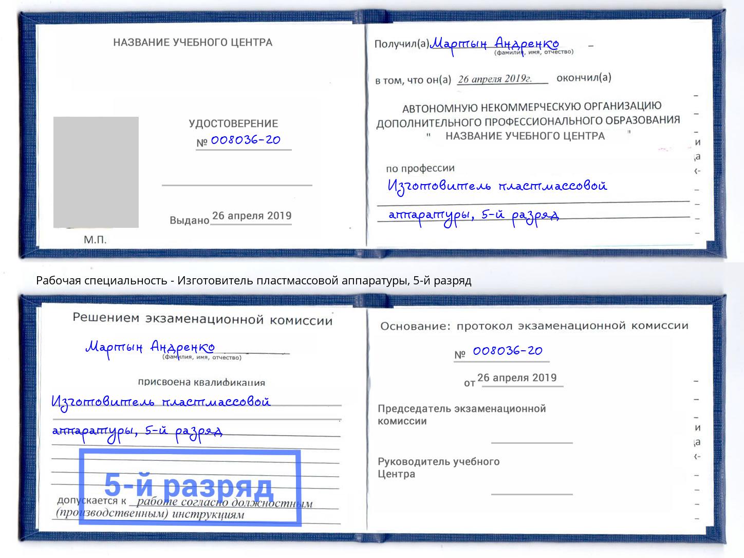 корочка 5-й разряд Изготовитель пластмассовой аппаратуры Ялуторовск